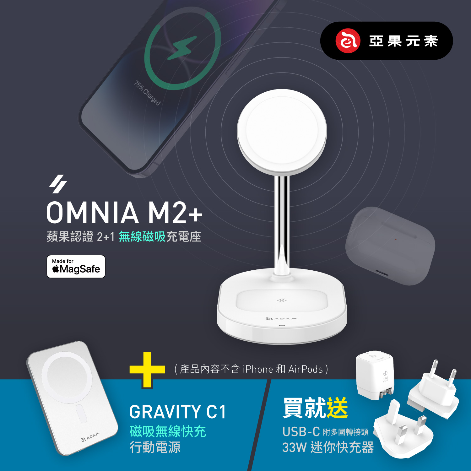 【現貨熱賣中】OMNIA M2+ 蘋果認證2+1磁吸無線充電座_GRAVITY C1 磁吸行動電源