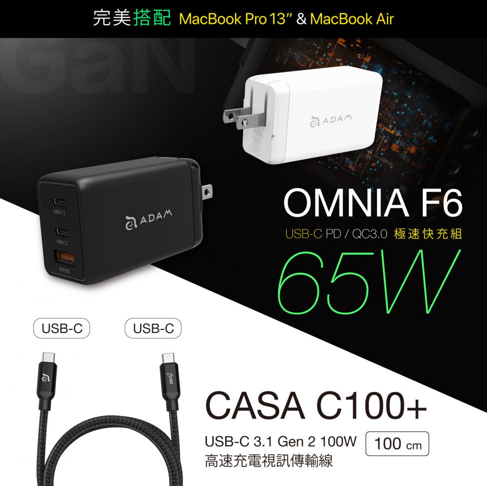 OMNIA F6 65W快速電源供應器+CASA C100+ USB3.1 Gen 2 USB-C 100W 高速充電視訊傳輸線