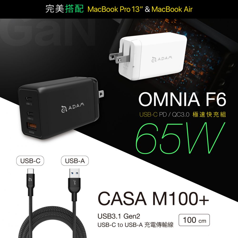 OMNIA F6 65W快速電源供應器+【預購中 12月下旬出貨】CASA M100+ USB3.1 Gen2 USB-C 對 USB-A 充電傳輸線