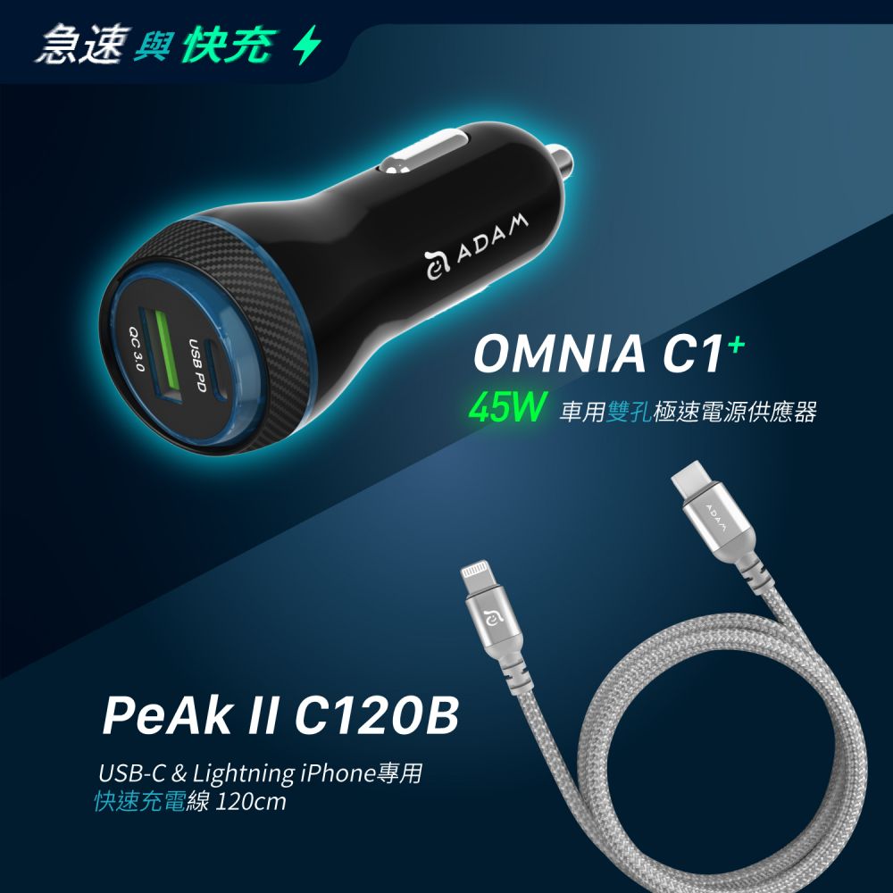 OMNIA C1+ 車用雙孔極速電源供應器_PeAk II C120B 金屬編織傳輸線