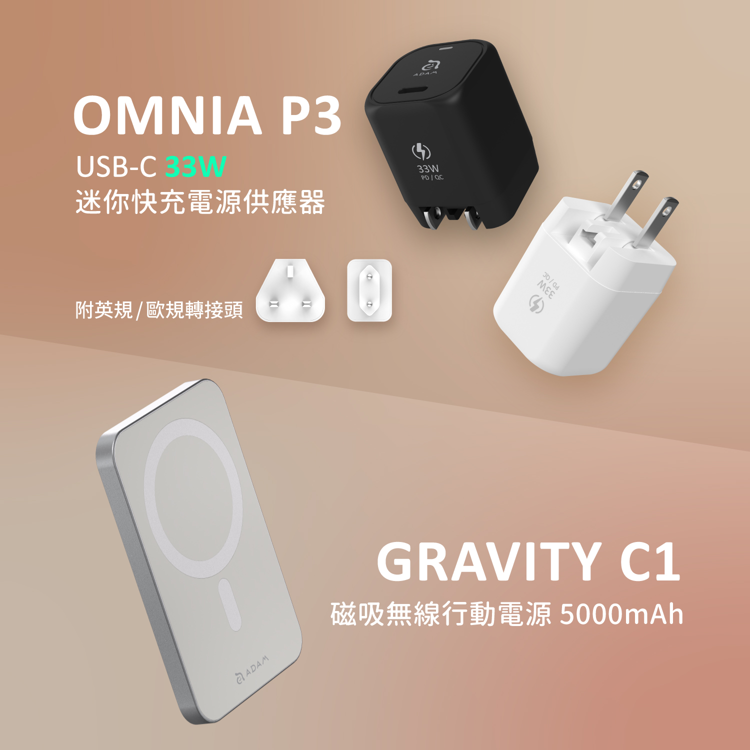 OMNIA P3 USB-C 33W迷你快充器_GRAVITY C1 磁吸無線行動電源