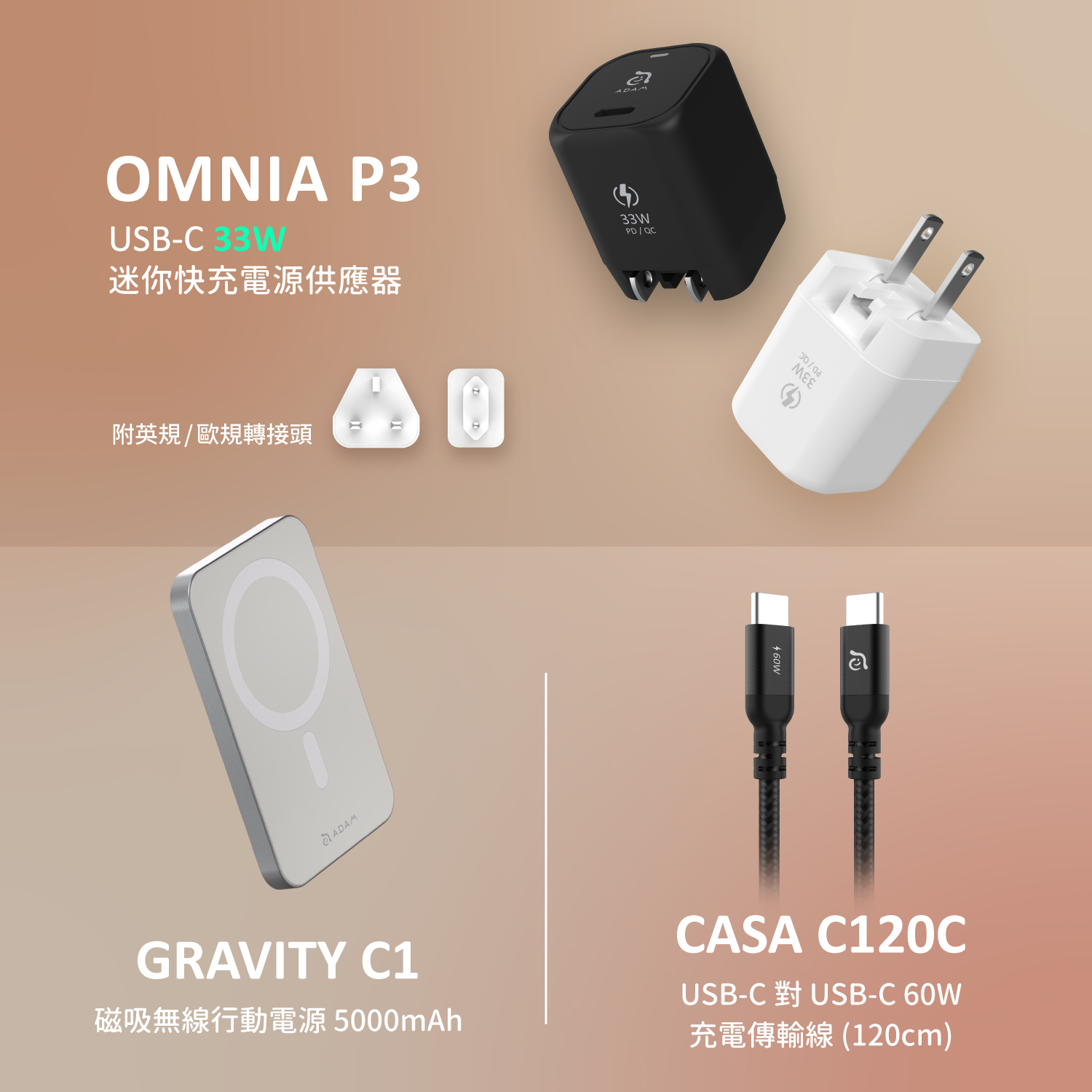 OMNIA P3 33W迷你快充器_GRAVITY C1 磁吸無線行動電源_CASA C120C 充電傳輸線 (120cm)