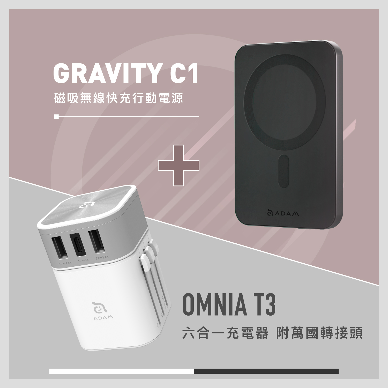 GRAVITY C1 磁吸無線快充行動電源_OMNIA T3 六合一充電器 附萬國轉接頭