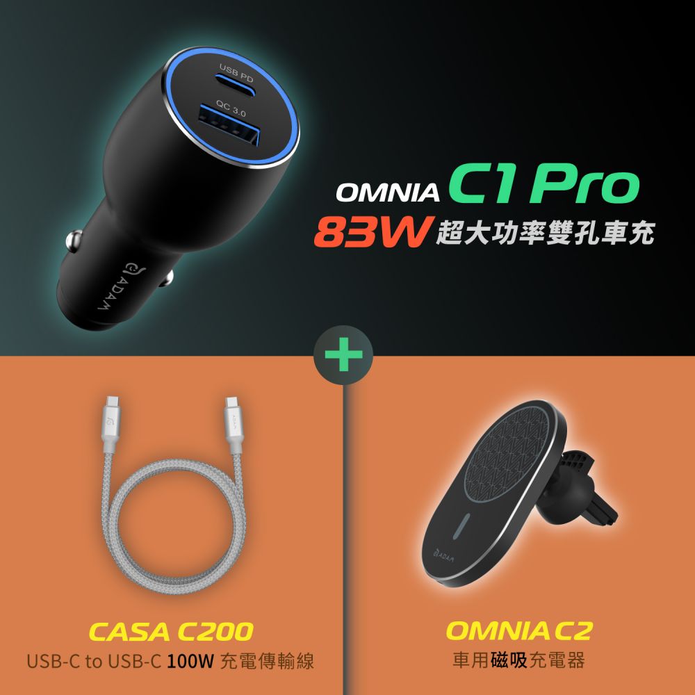 OMNIA C1 Pro 83W超大功率雙孔車充_OMNIA C2 車用磁吸快充充電器_CASA C200 100W 充電傳輸線