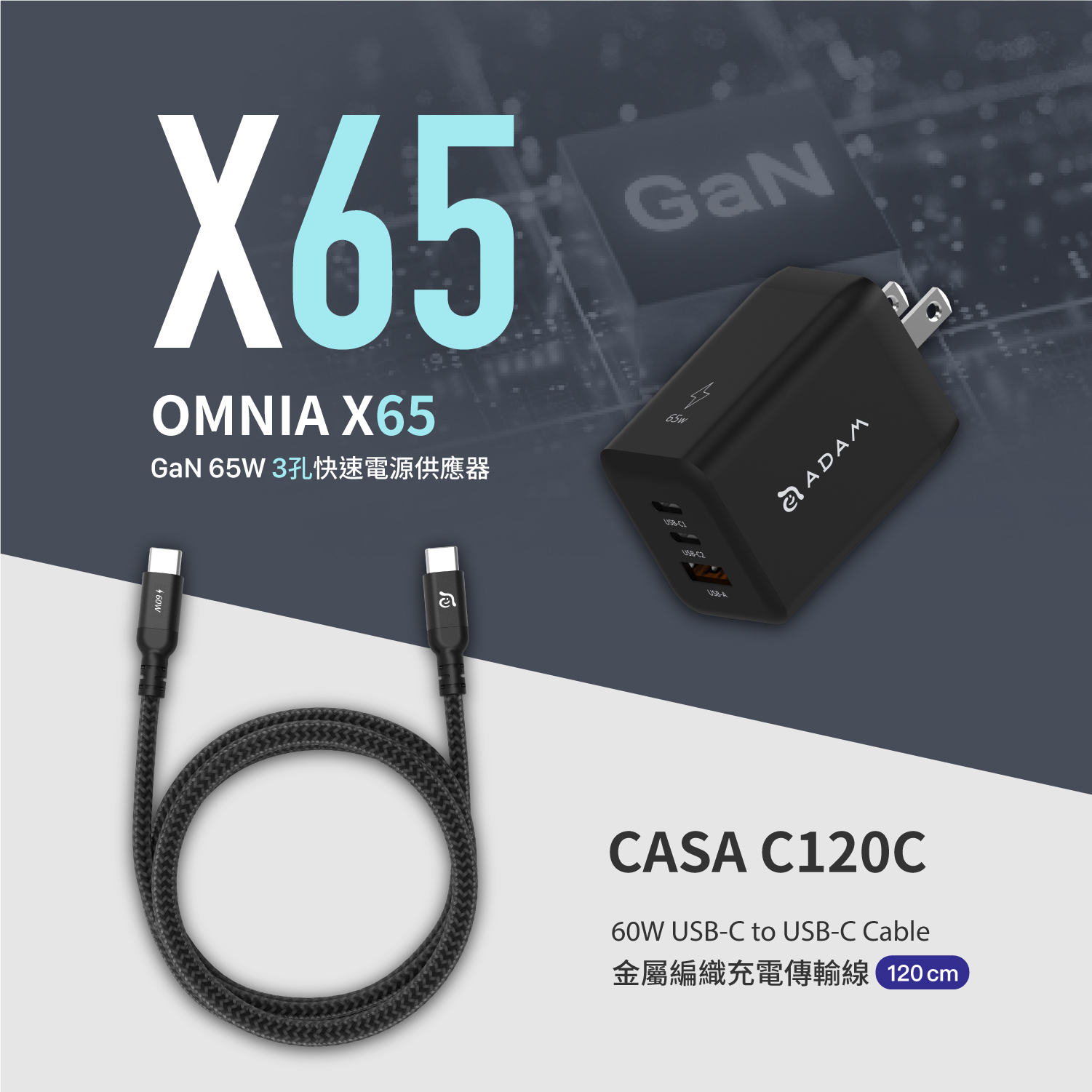 OMNIA X65 GaN 65W 3孔快速電源供應器_CASA C120C 60W 充電傳輸線