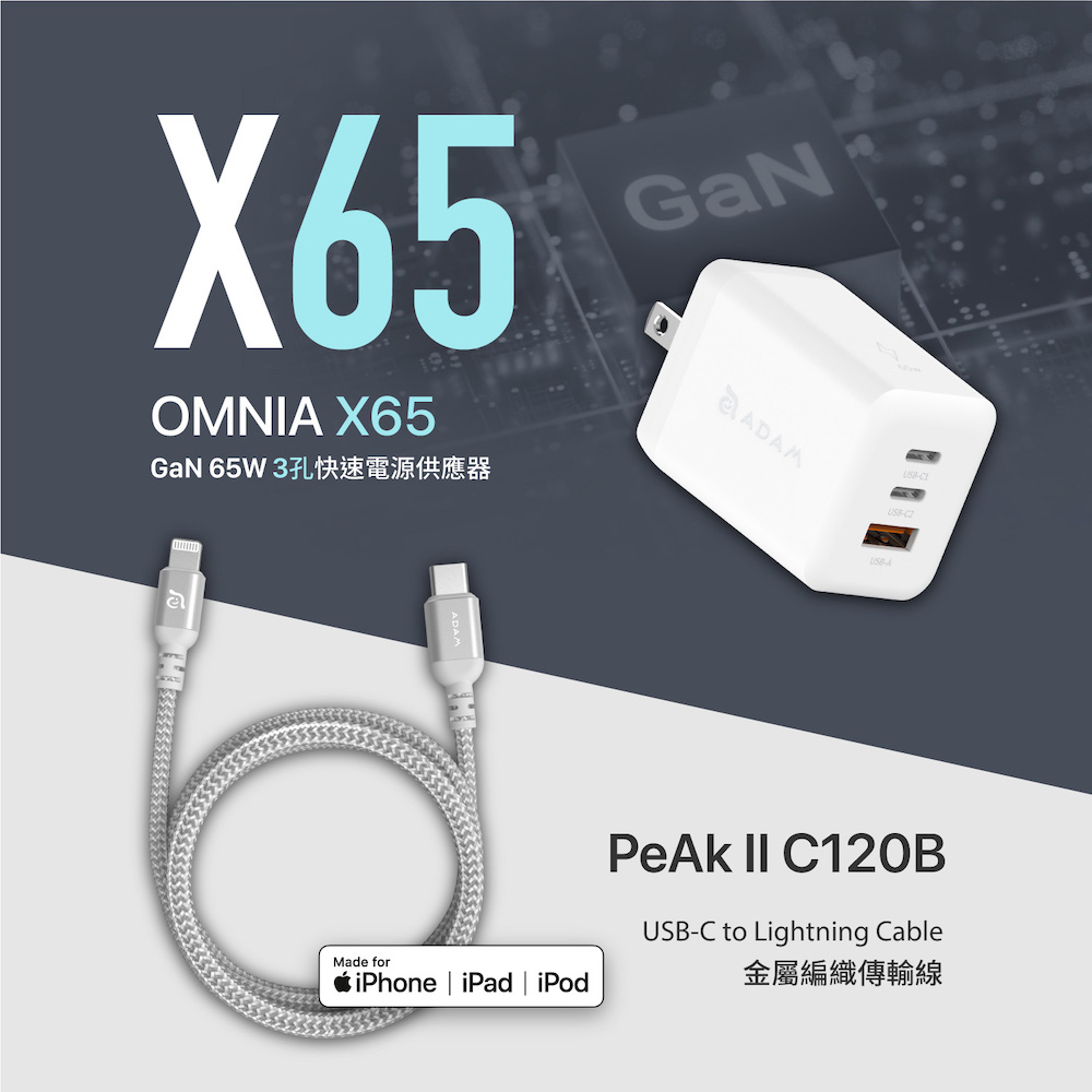 OMNIA X65 GaN 65W 3孔快速電源供應器_PeAk II C120B 金屬編織傳輸線