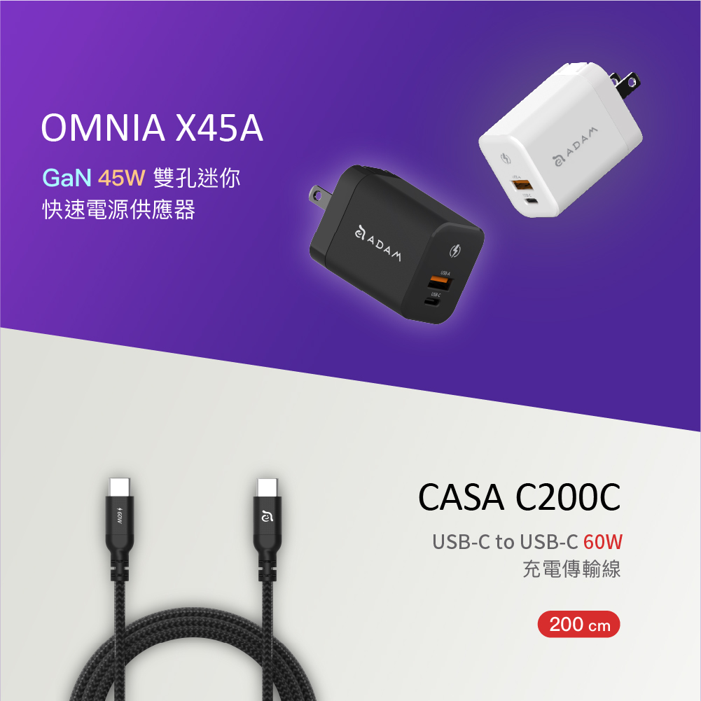 OMNIA X45A GaN 45W 雙孔迷你快速電源供應器_CASA C200C 60W 充電傳輸線