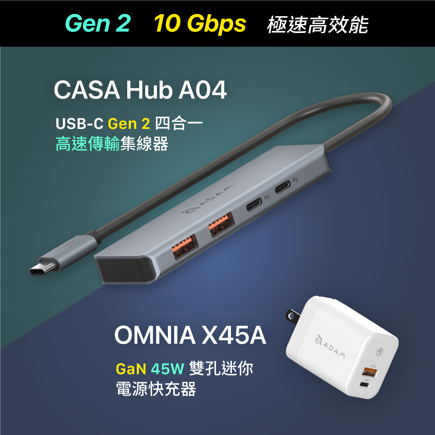 CASA Hub A04 USB-C Gen2 四合一高速集線器_OMNIA X45A GaN 45W 雙孔迷你快速電源供應器