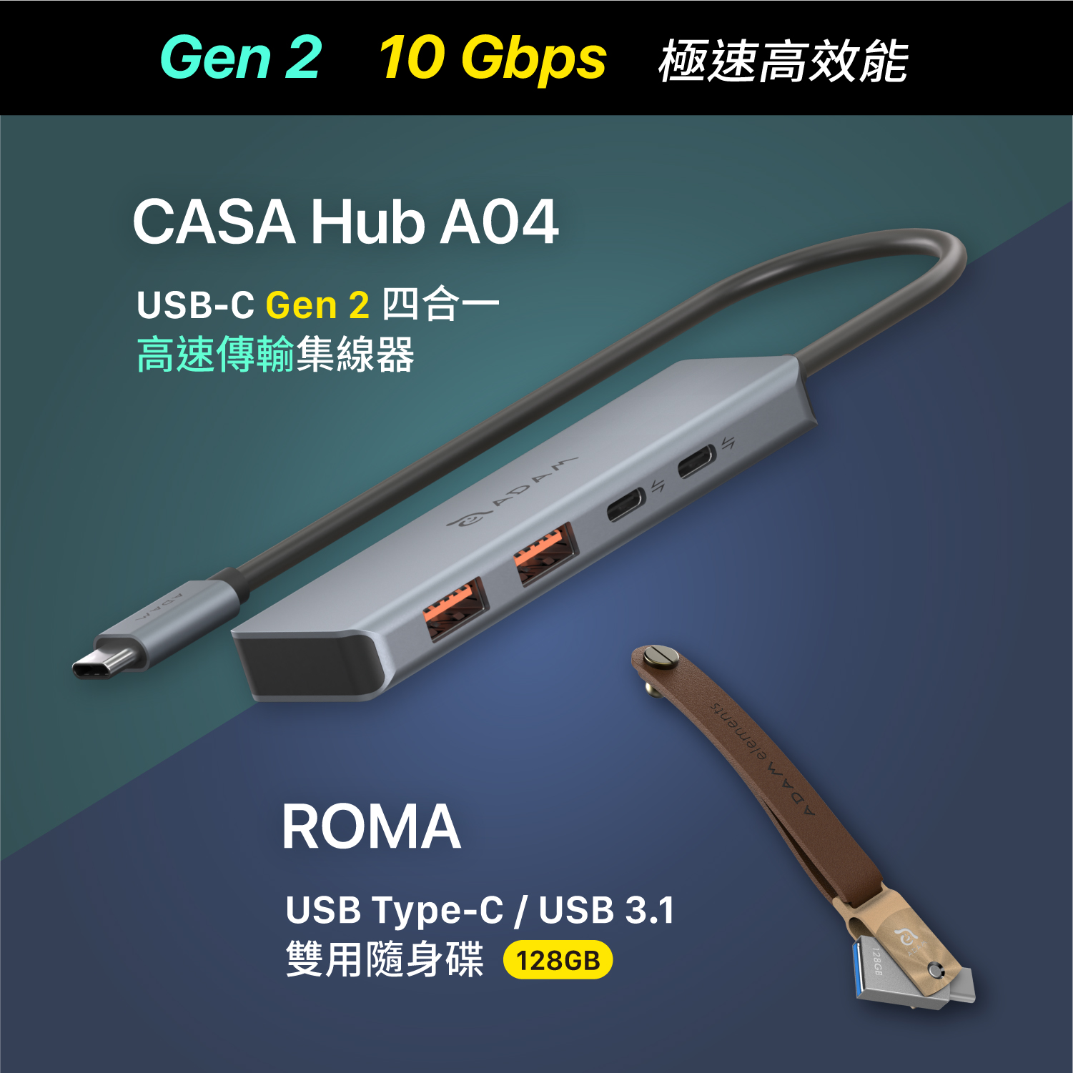 CASA Hub A04 USB-C Gen2 四合一高速集線器_ROMA USB Type-C USB 3.1 雙用隨身碟 128G