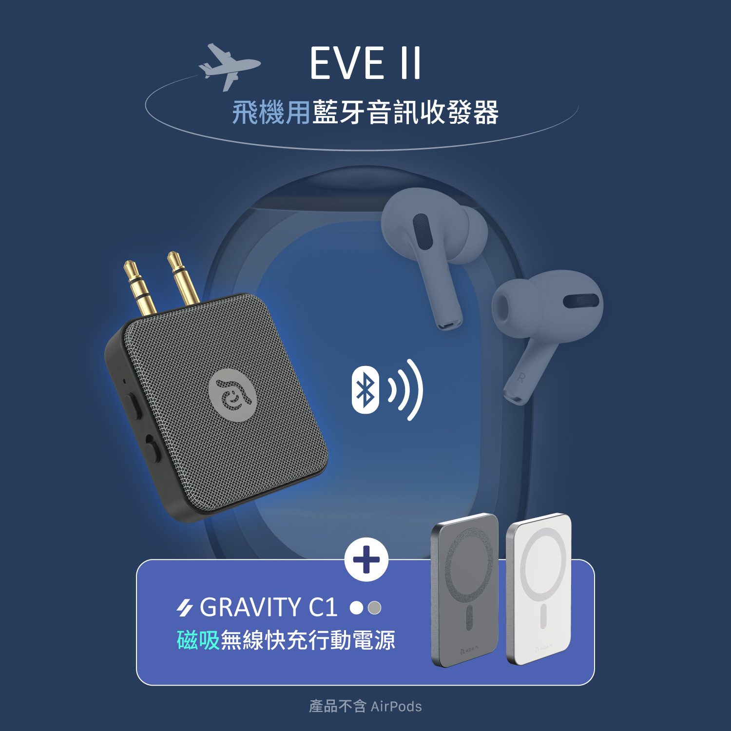 EVE II 飛機用藍牙音訊收發器_GRAVITY C1 磁吸無線快充行動電源