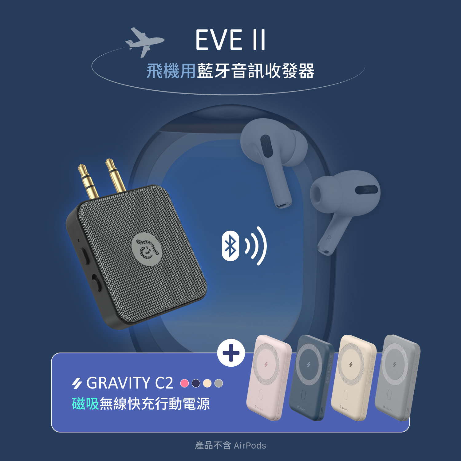 EVE II 飛機用藍牙音訊收發器_GRAVITY C2 磁吸無線快充行動電源