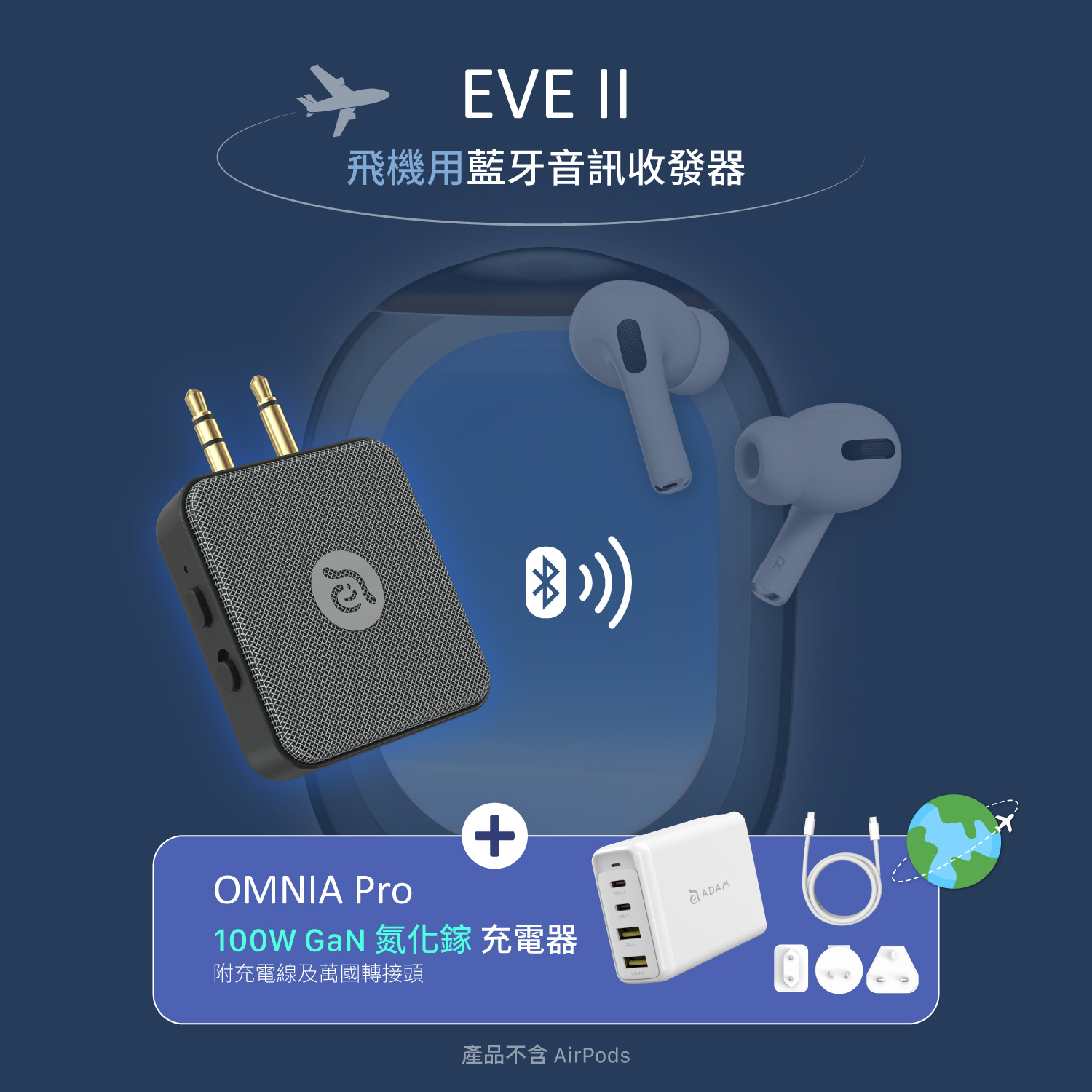 EVE II 飛機用藍牙音訊收發器_OMNIA Pro 100W 旅行萬用超級充電站