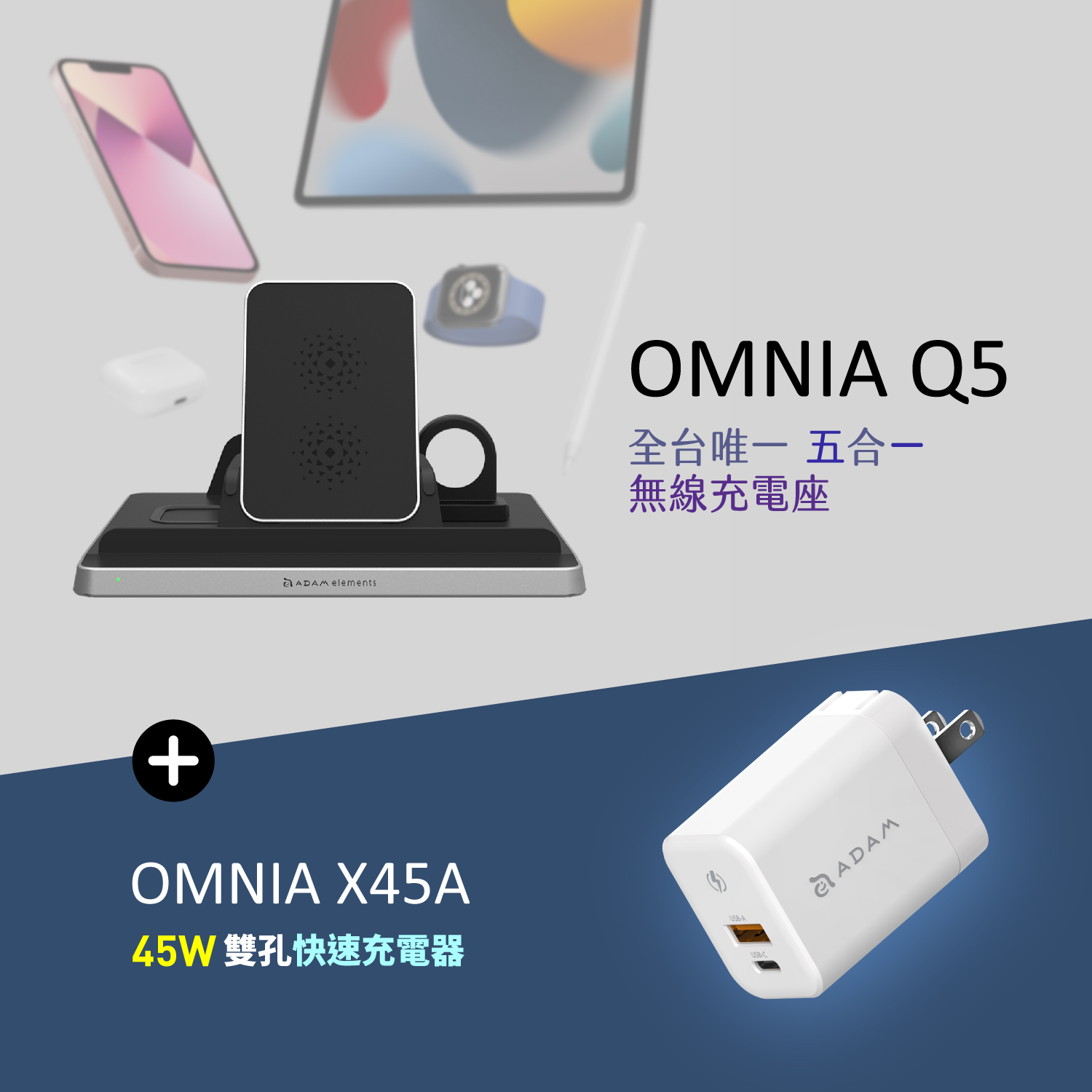 OMNIA Q5 五合一無線充電座_OMNIA X45A GaN 45W 雙孔迷你快速電源供應器