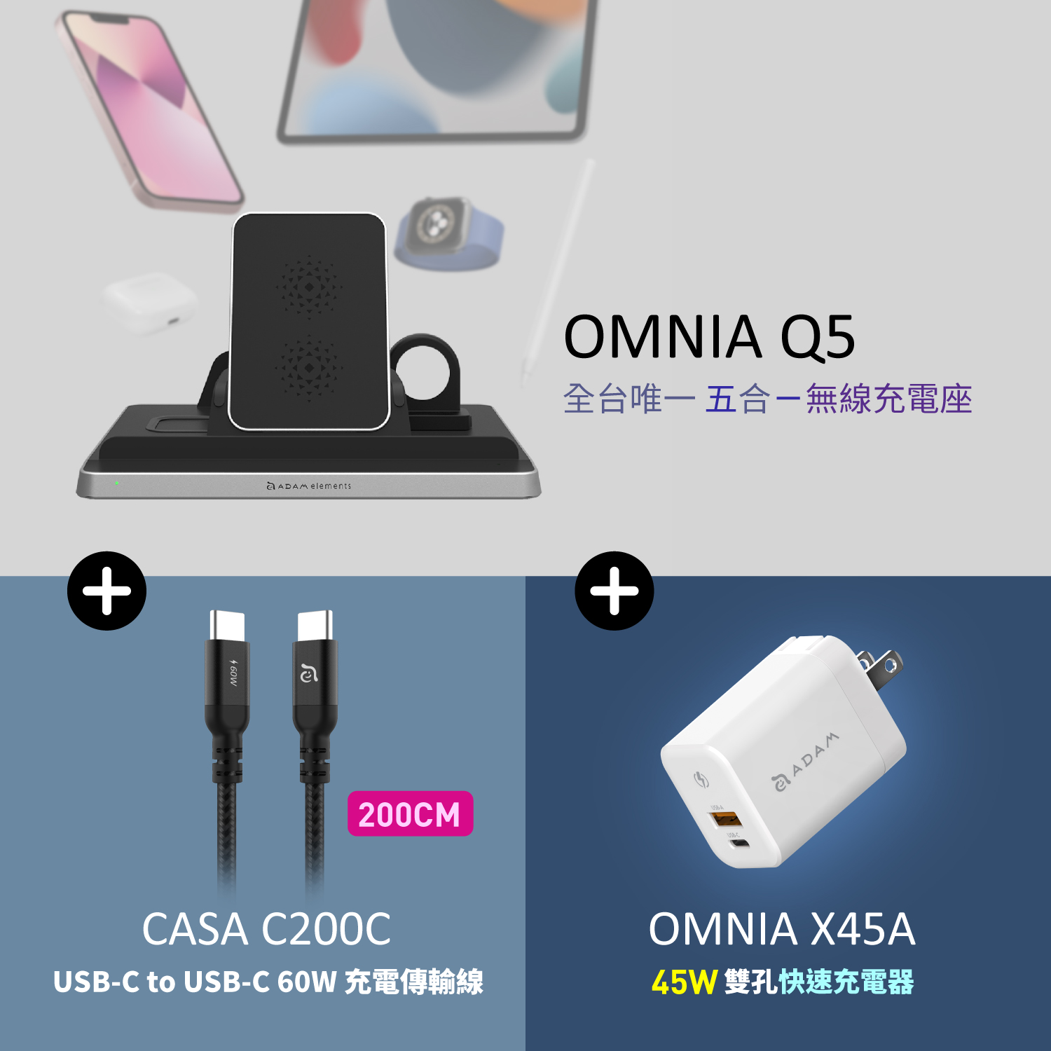 OMNIA Q5 五合一無線充電座_CASA C200C 60W 充電傳輸線_OMNIA X45A 雙孔迷你電源供應器