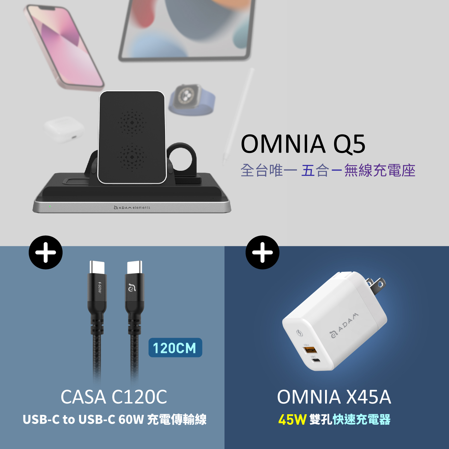 OMNIA Q5 五合一無線充電座_CASA C120C 60W 充電傳輸線_OMNIA X45A 雙孔迷你電源供應器