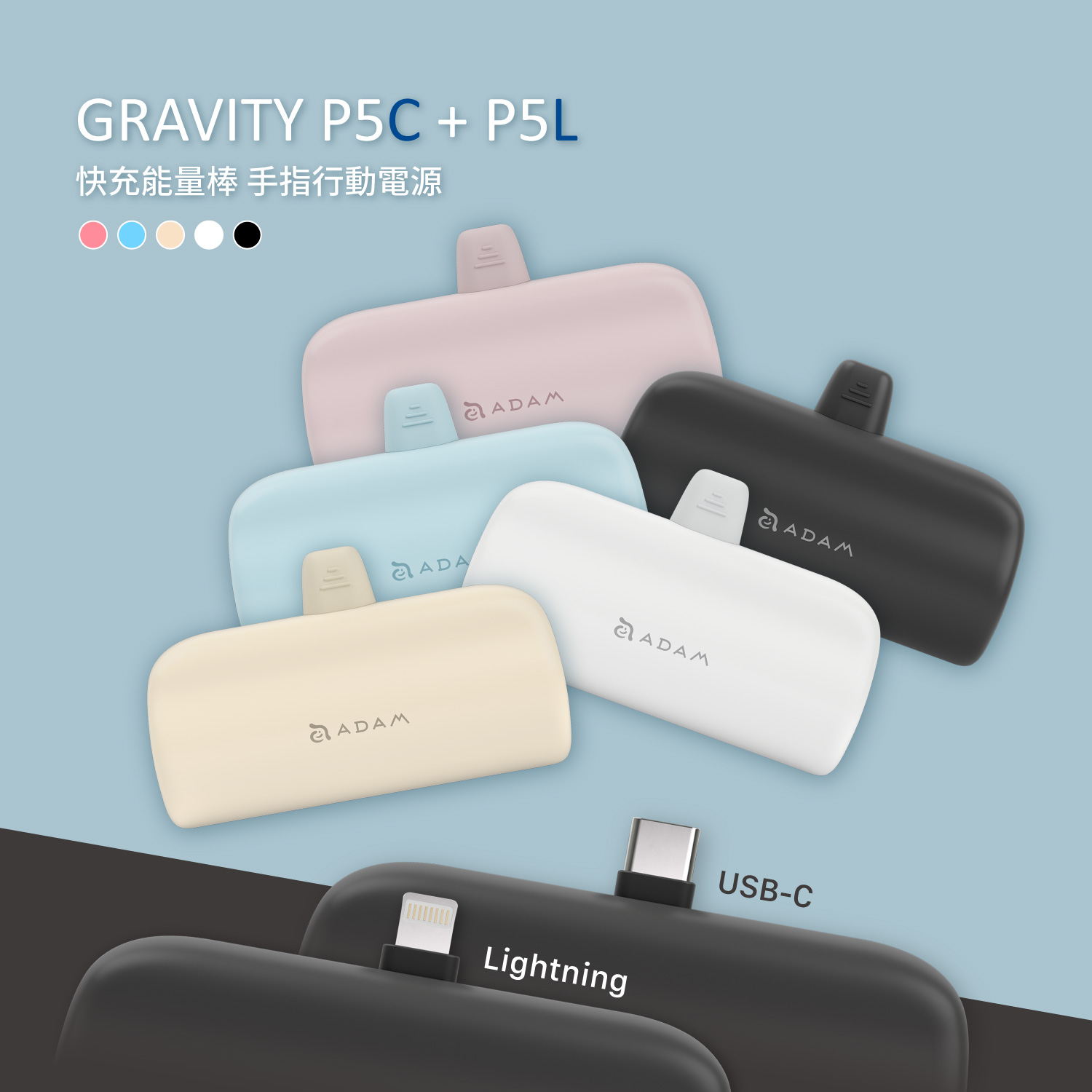 GRAVITY P5C USB-C 口袋型行動電源+GRAVITY P5L Lightning 口袋型行動電源