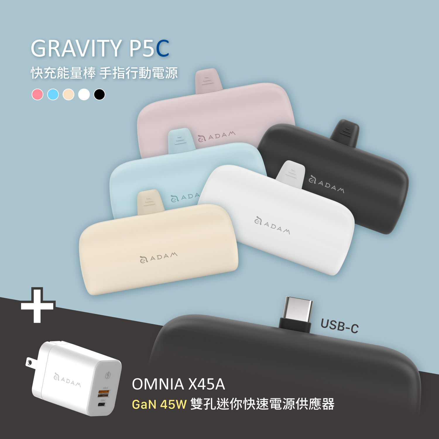 GRAVITY P5C USB-C 口袋型行動電源_OMNIA X45A GaN 45W 雙孔迷你快速電源供應器