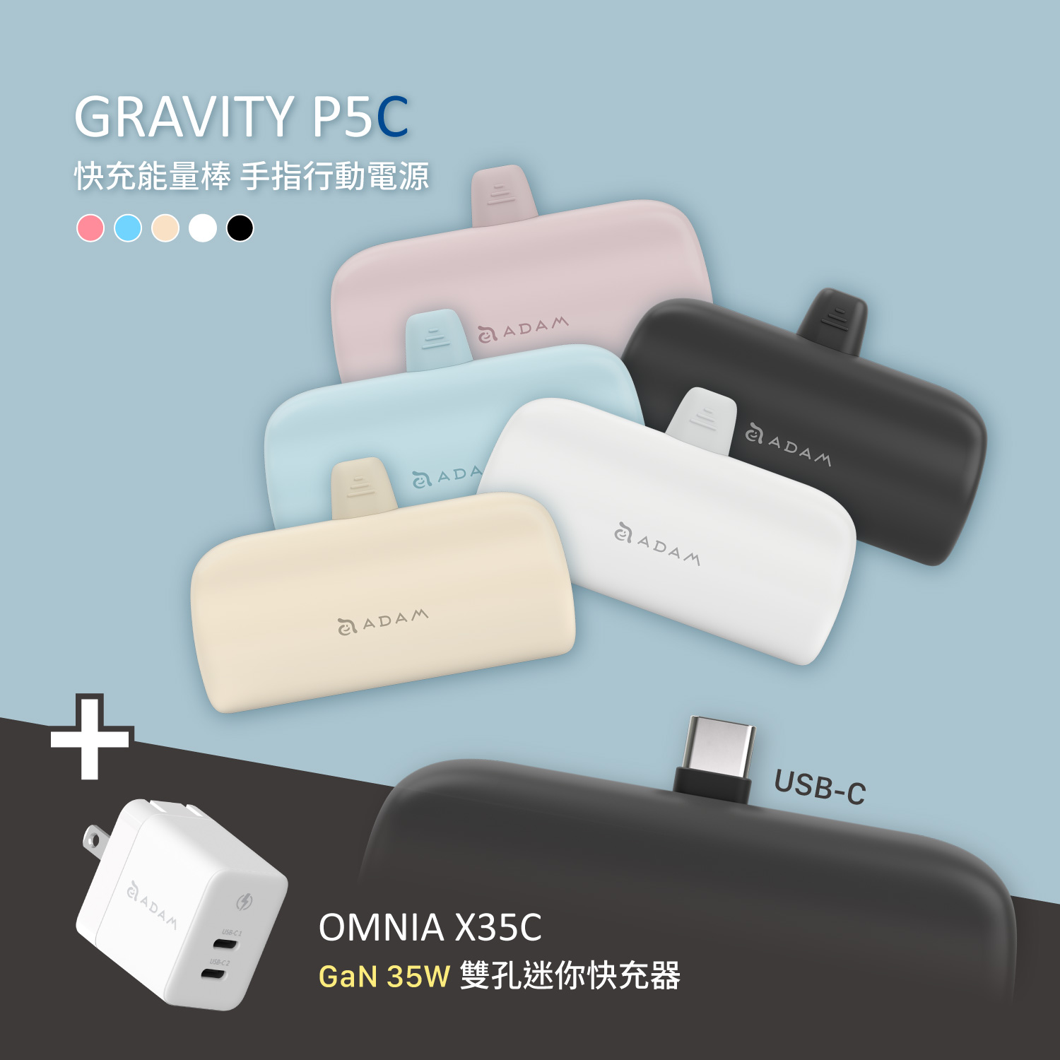 GRAVITY P5C USB-C 口袋型行動電源_GaN 35W OMNIA X35C 雙孔分流迷你快充器