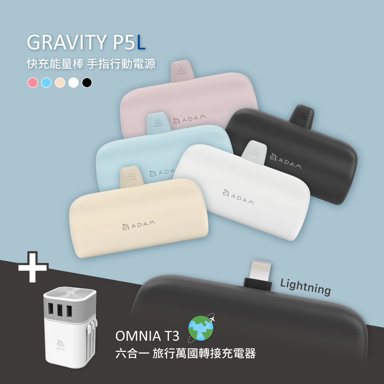 GRAVITY P5L Lightning 口袋型行動電源_OMNIA T3 六合一充電器 附萬國轉接頭