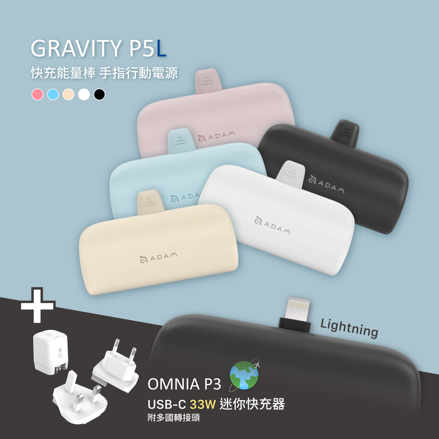 GRAVITY P5L Lightning 口袋型行動電源_OMNIA P3 USB-C 33W迷你快充器