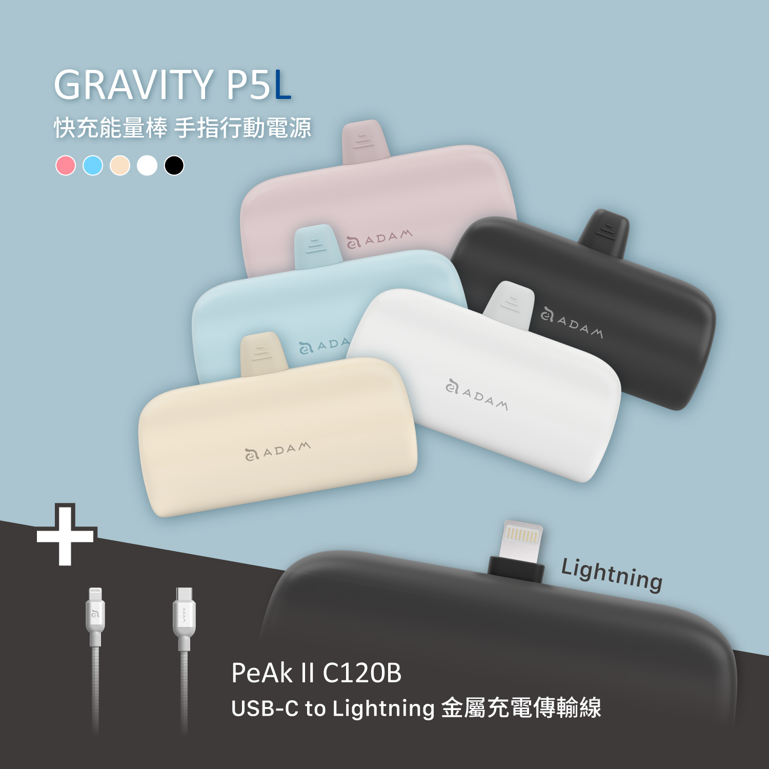 GRAVITY P5L Lightning 口袋型行動電源_PeAk II C120B 金屬編織傳輸線