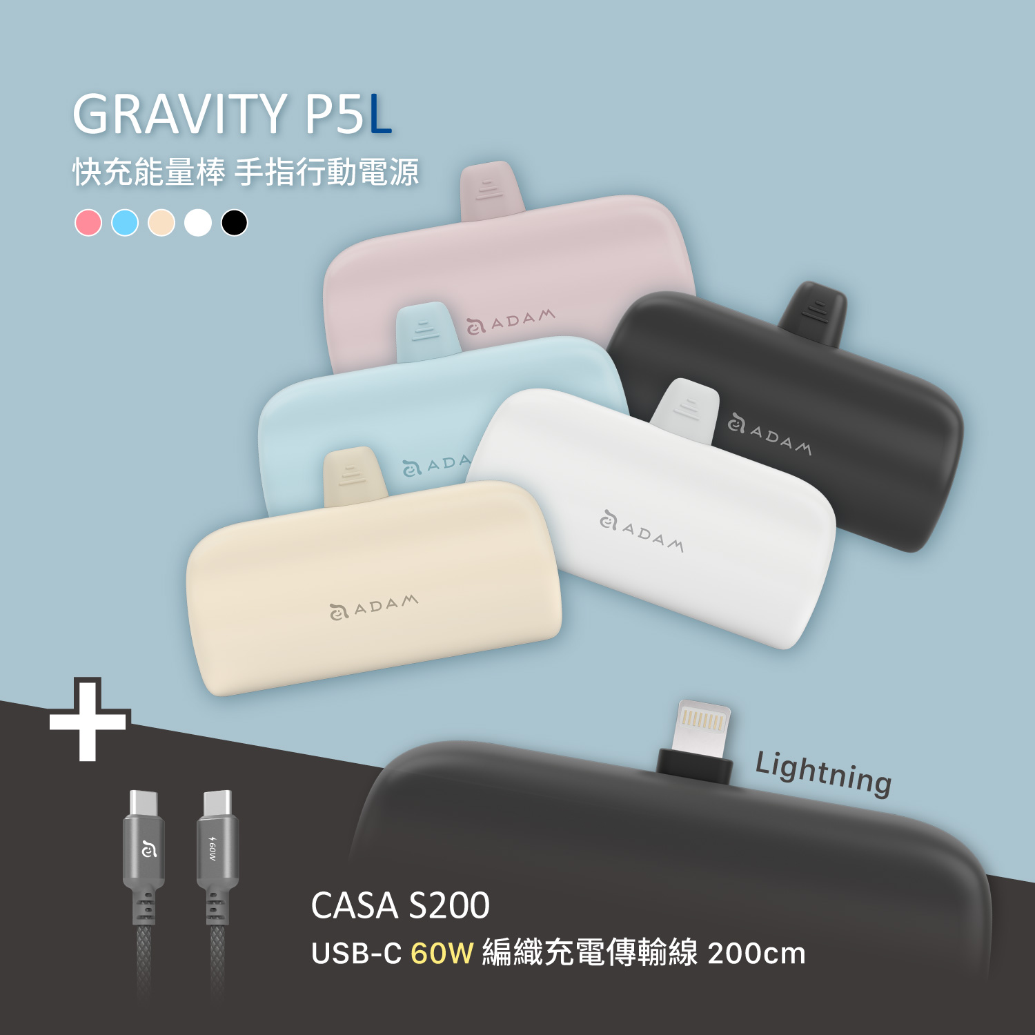 GRAVITY P5L Lightning 口袋型行動電源_CASA S200 USB-C 對 USB-C 60W 編織充電傳輸線