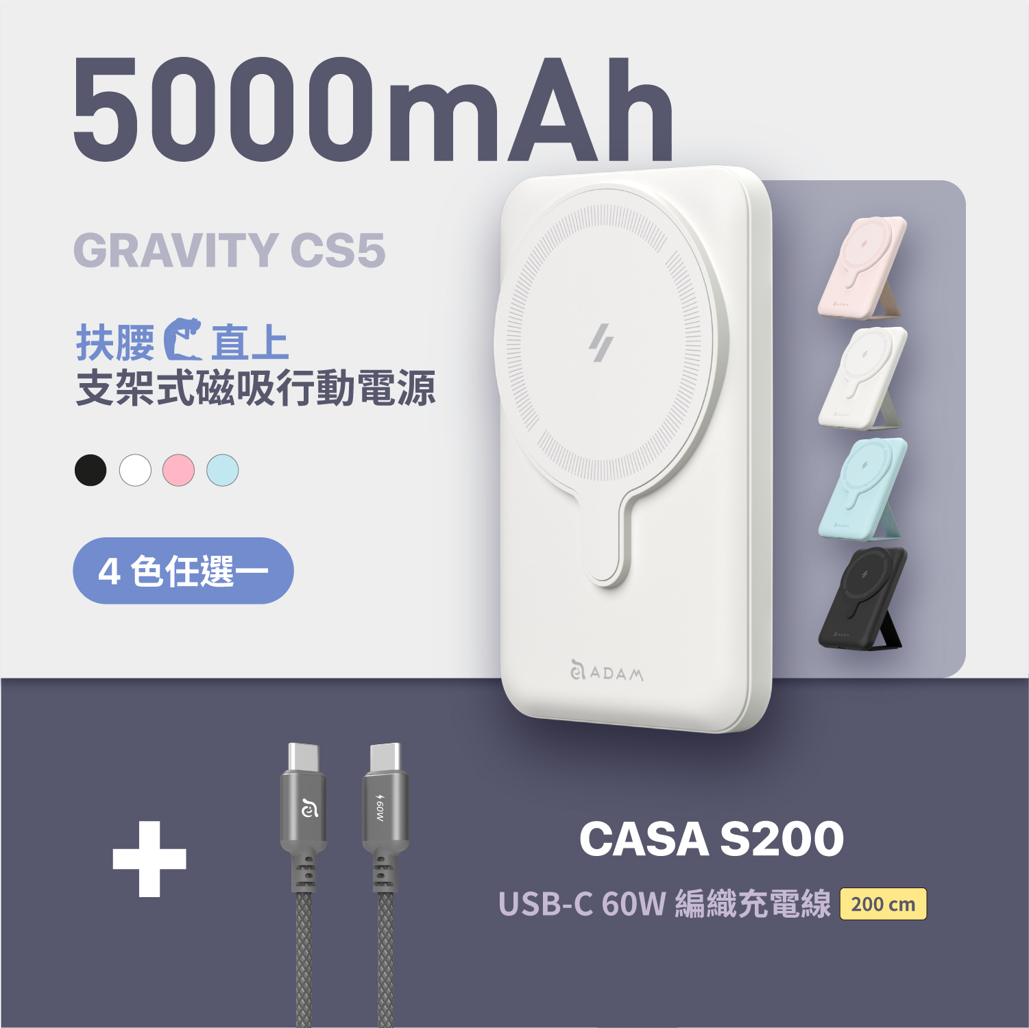 GRAVITY CS5 支架式磁吸行動電源_CASA S200 USB-C 對 USB-C 60W 編織充電傳輸線