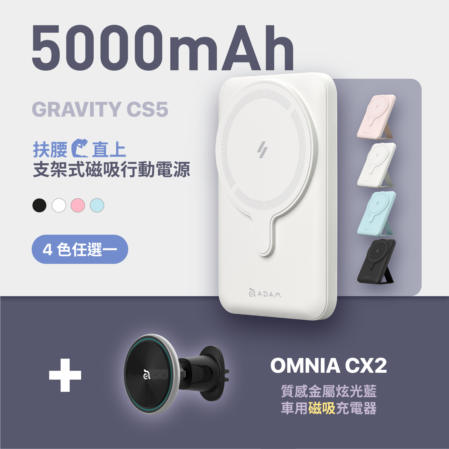GRAVITY CS5 支架式磁吸行動電源_OMNIA CX2 車用磁吸充電器