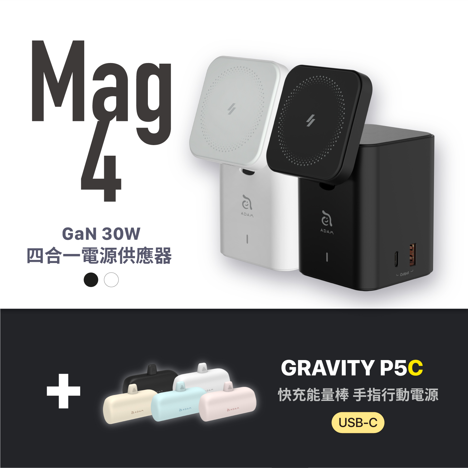 Mag 4 GaN 30W 四合一電源供應器_GRAVITY P5C USB-C 口袋型行動電源