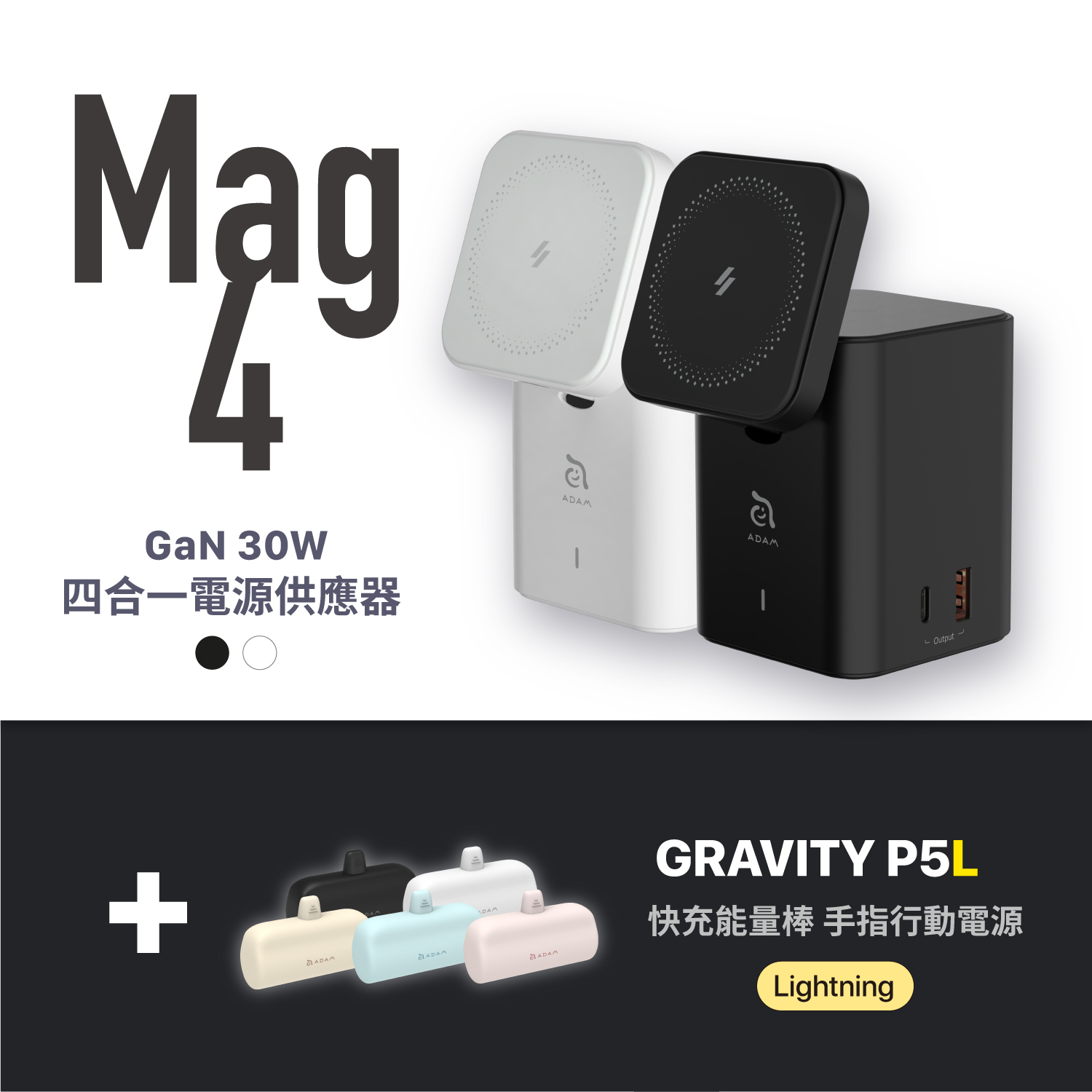 Mag 4 GaN 30W 四合一電源供應器_GRAVITY P5L Lightning 口袋型行動電源