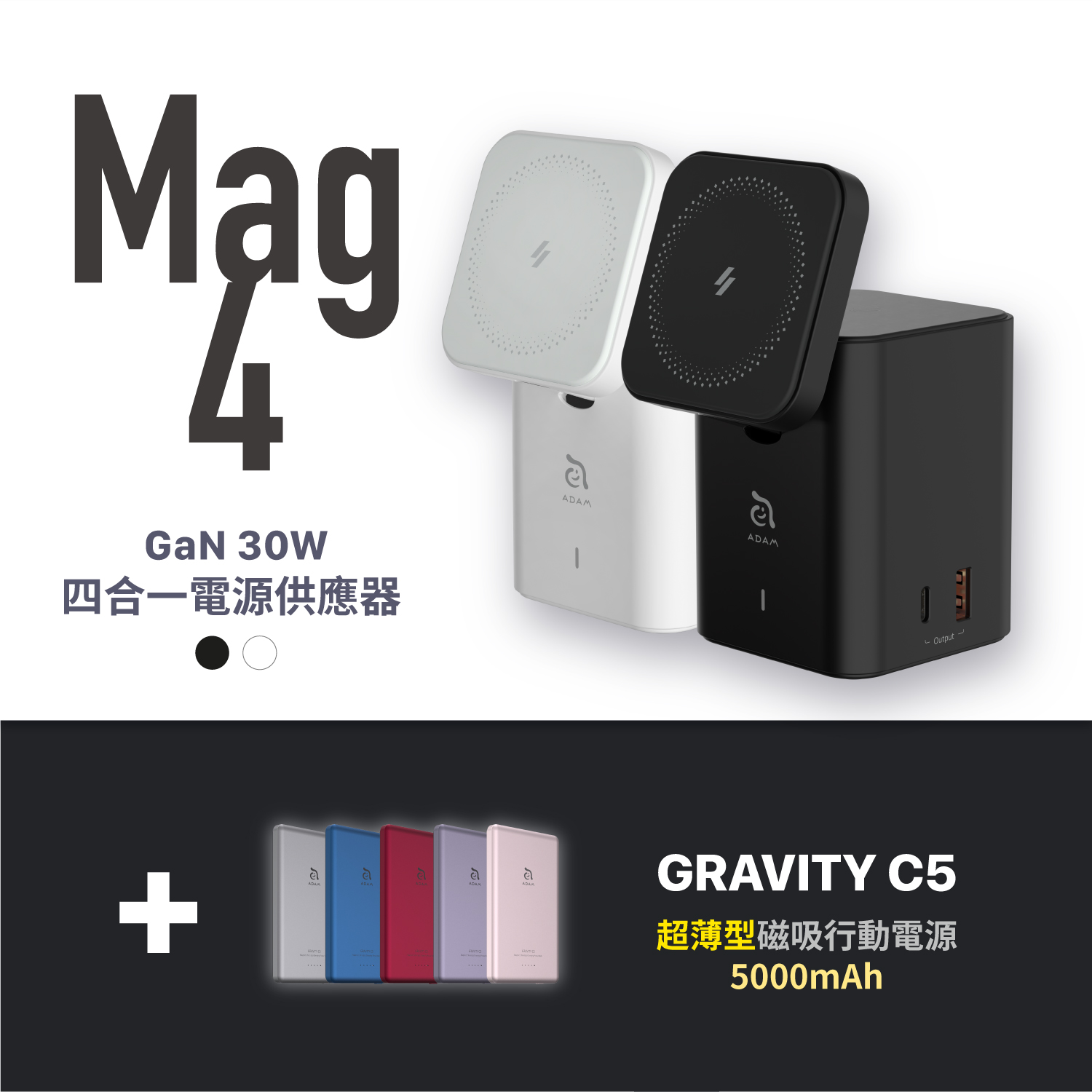 Mag 4 GaN 30W 四合一電源供應器_【玩色現貨熱賣中】GRAVITY C5 超薄型磁吸行動電源