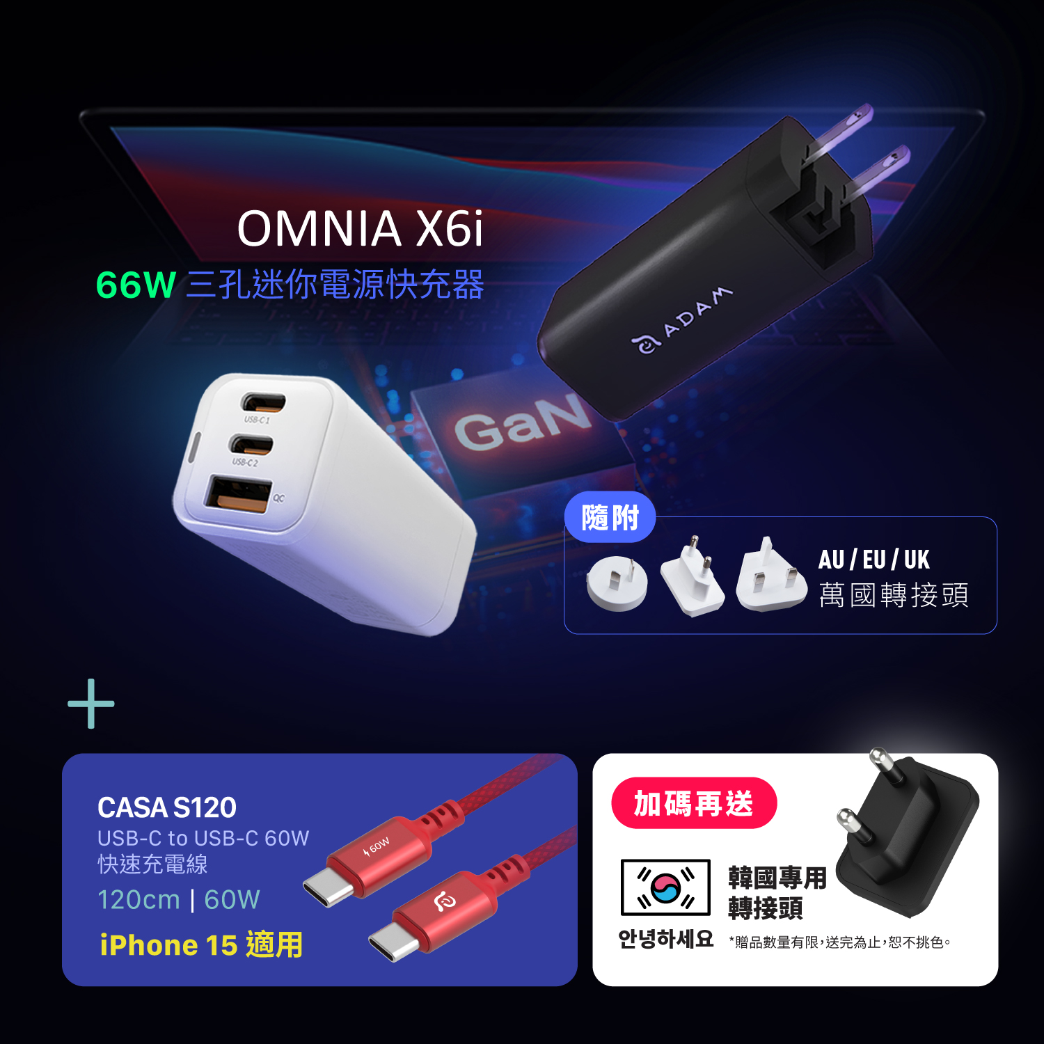 OMNIA X6i 66W USB-C 三孔迷你快速電源供應器_CASA S120 60W 編織充電傳輸線