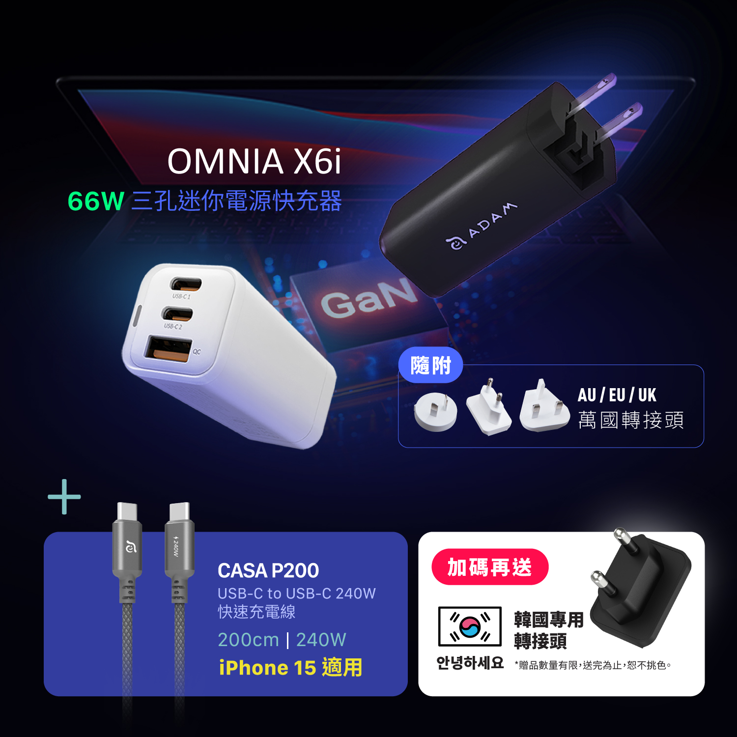 OMNIA X6i 66W USB-C 三孔迷你快速電源供應器_CASA P200 240W 編織充電傳輸線