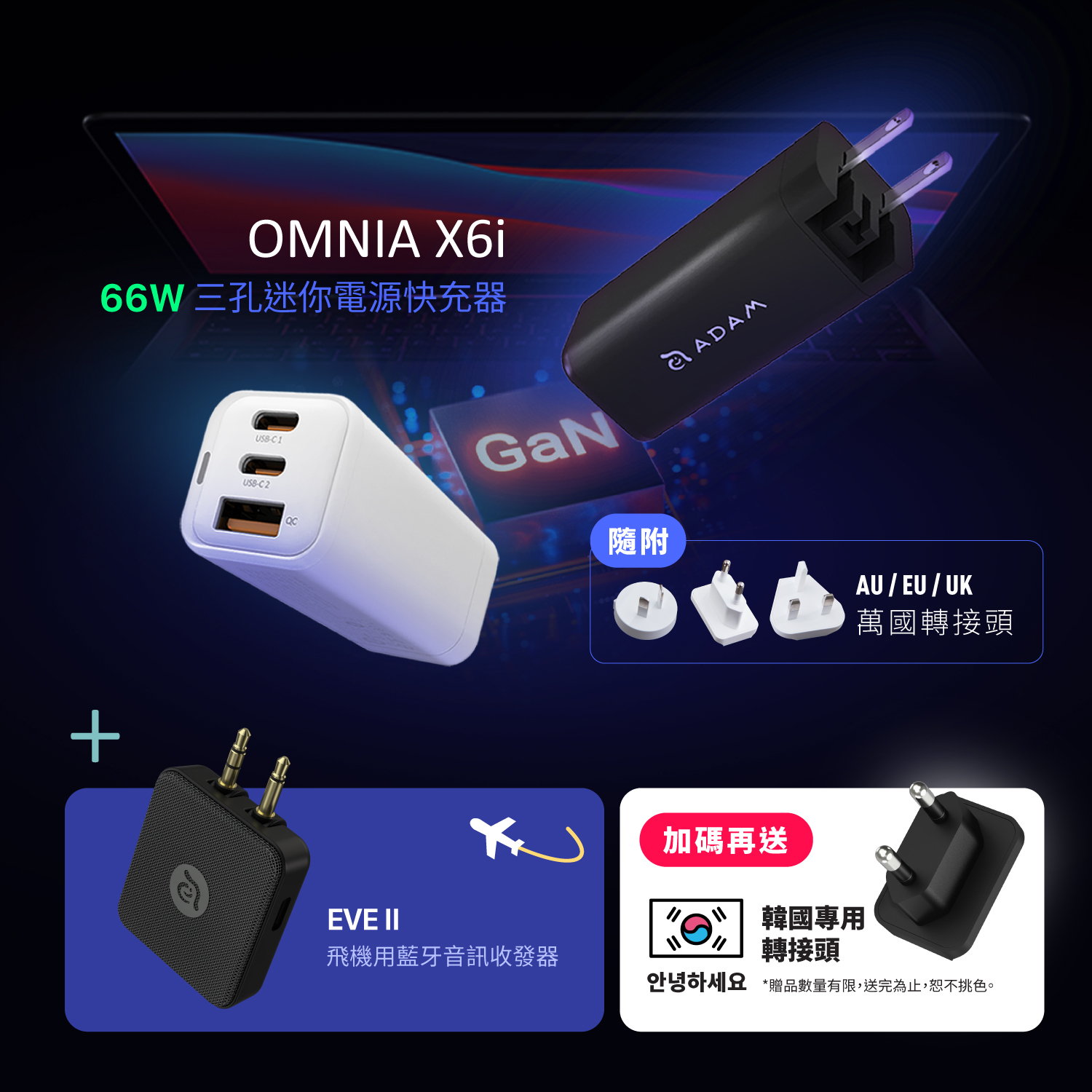 OMNIA X6i 66W USB-C 三孔迷你快速電源供應器_EVE II 飛機用藍牙音訊收發器
