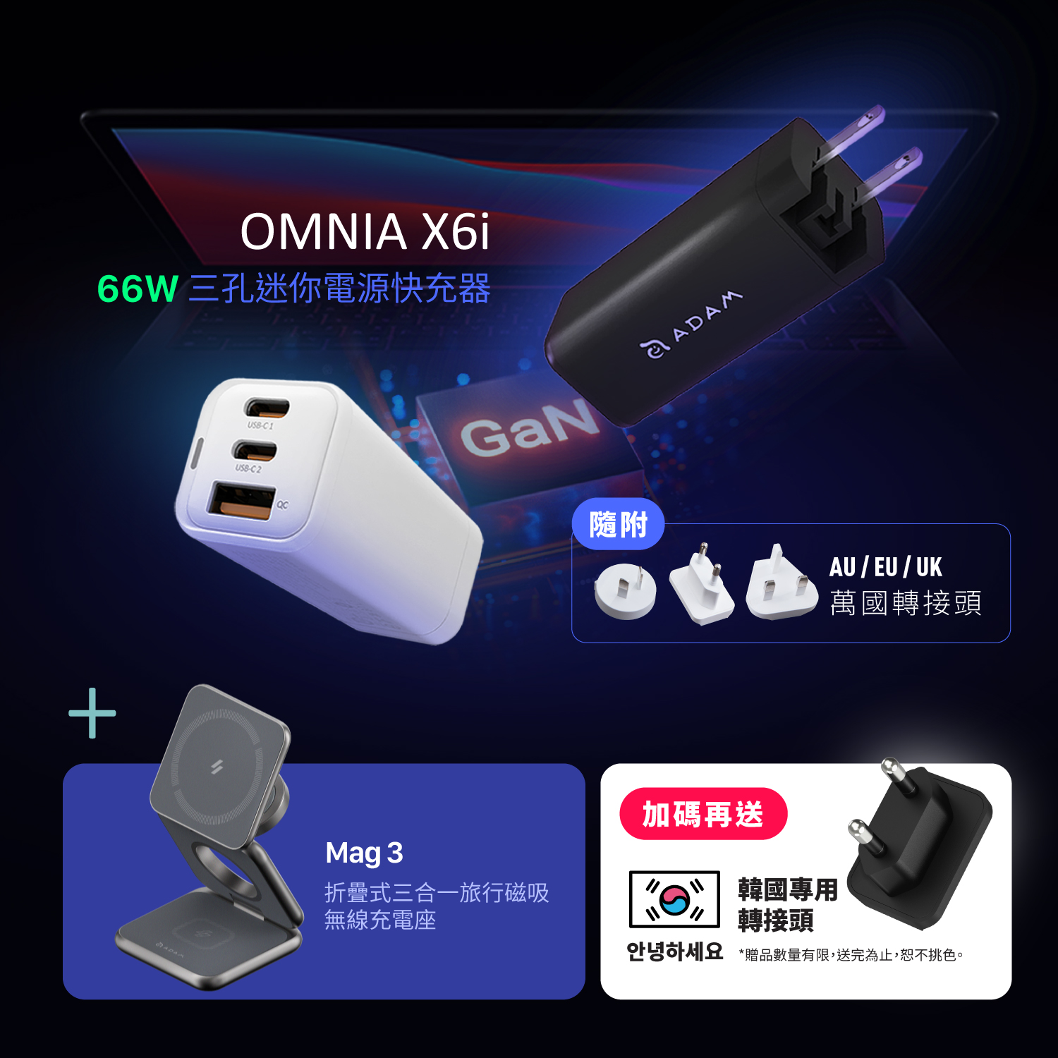 OMNIA X6i 66W USB-C 三孔迷你快速電源供應器_【現貨熱賣中】Mag 3 折疊式三合一旅行磁吸無線充電座