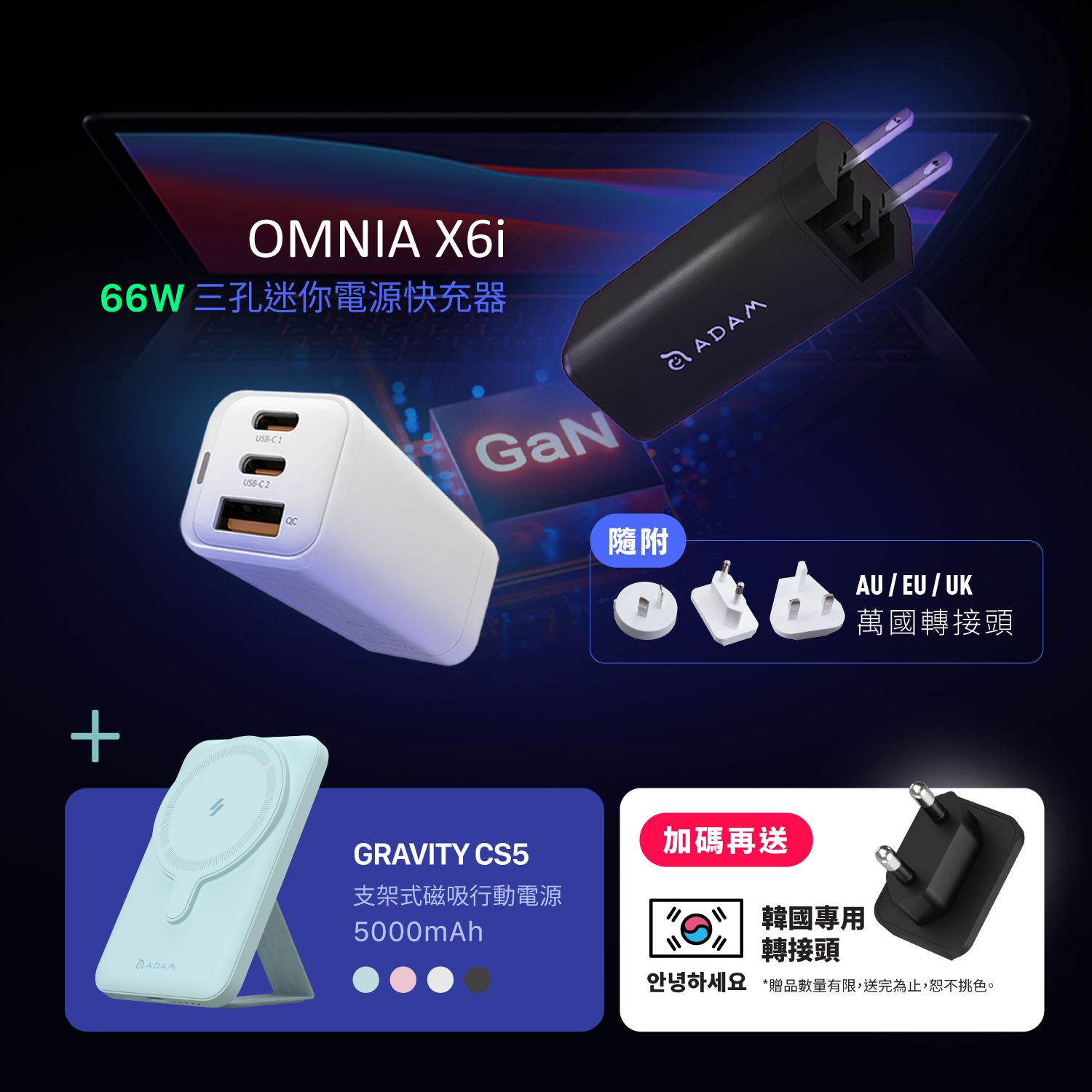 OMNIA X6i 66W USB-C 三孔迷你快速電源供應器_GRAVITY CS5 支架式磁吸行動電源