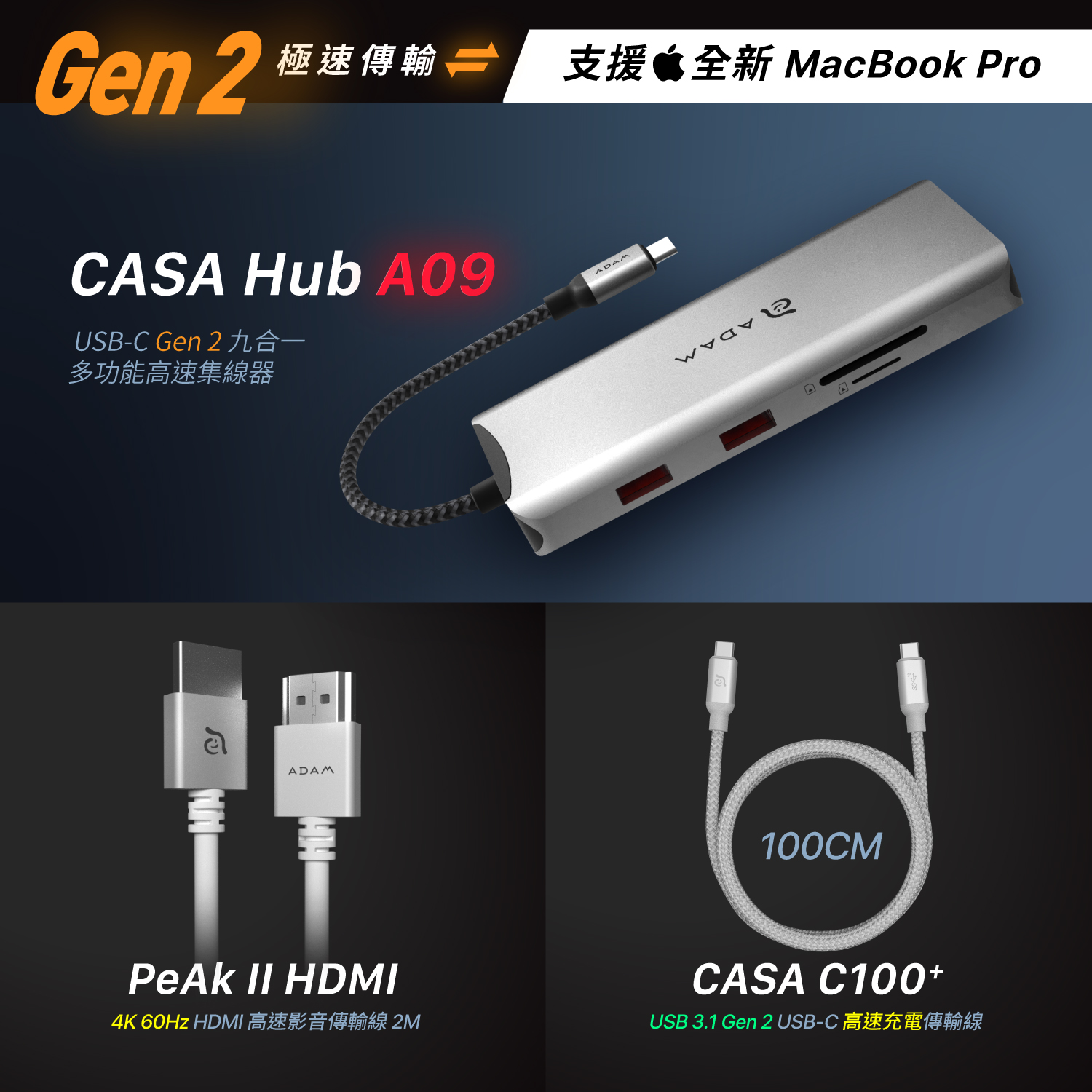 CASA Hub A09 USB-C Gen2 九合一多功能高速集線器_PeAk II HDMI 高速影音傳輸線 2M_CASA C100+ USB3.1 Gen 2 USB-C 100W 高速充電視訊傳輸線