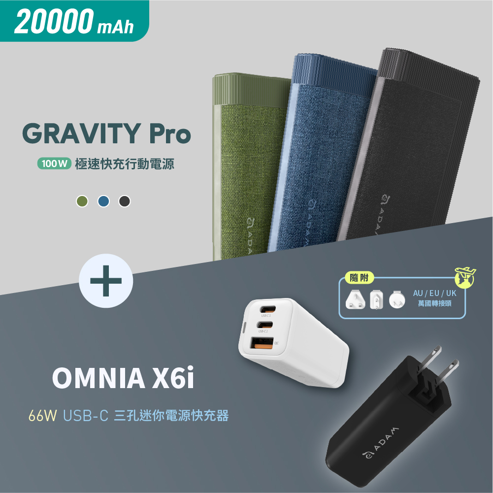 GRAVITY Pro 100W 極速快充行動電源_OMNIA X6i 66W USB-C 三孔迷你快速電源供應器