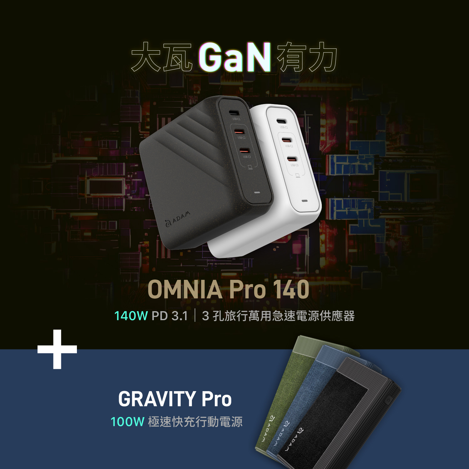 OMNIA Pro 140 140W 3孔旅行萬用急速電源供應器_GRAVITY Pro 100W 極速快充行動電源