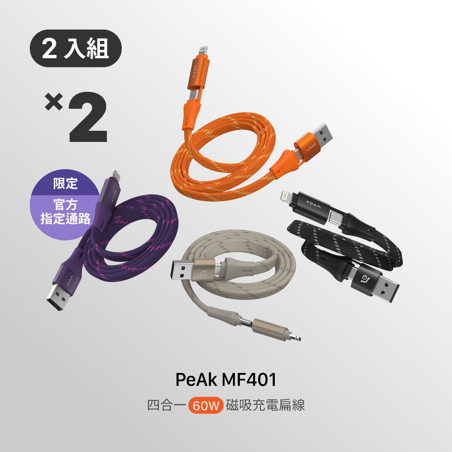 【官網限定二入組】PeAk MF401 四合一 60W磁吸充電線