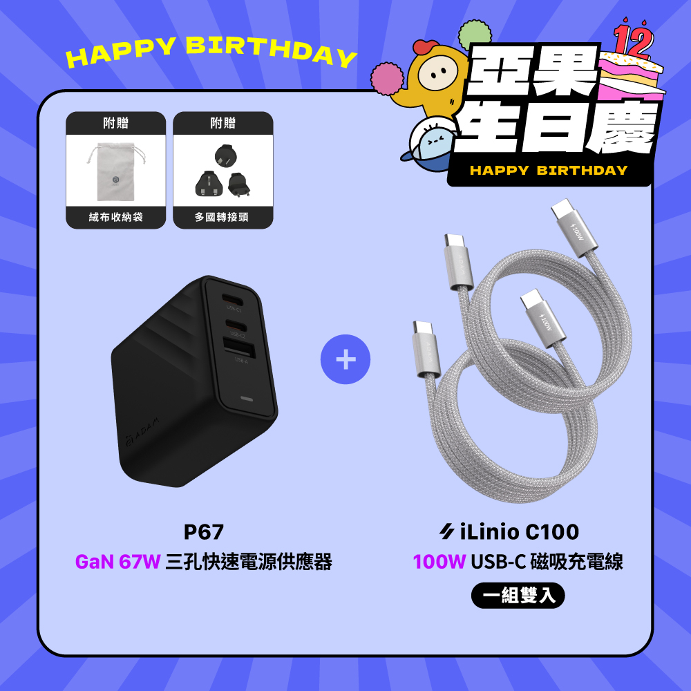 【亞果生日慶優惠】P67 GaN 67W 三孔快速電源供應器_iLinio C100 USB-C 100W 磁吸充電線 (一組二入)