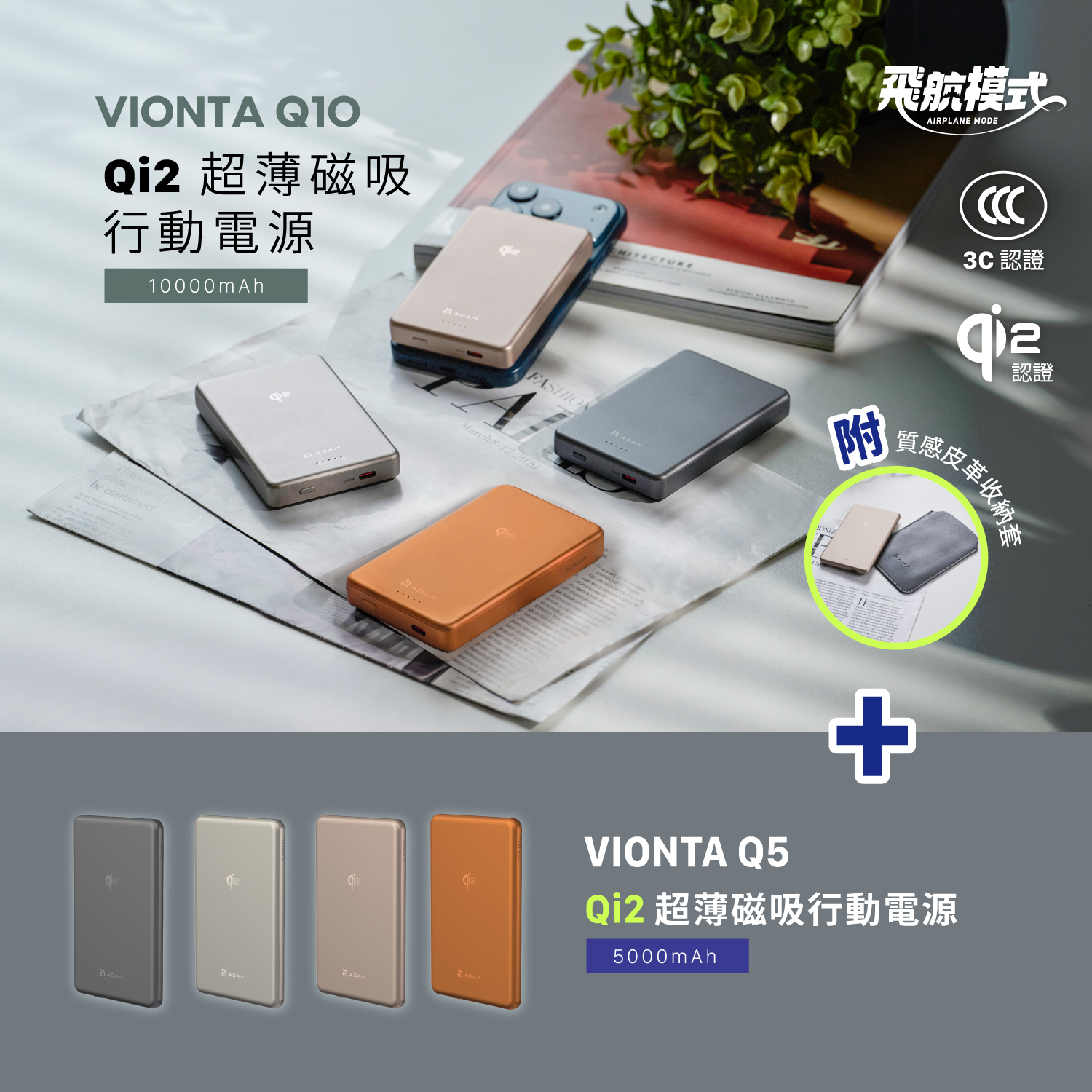 VIONTA Q10 Qi2 超薄款行動電源_VIONTA Q5 Qi2 超薄款行動電源 (有標示Wh/3C認證/可上飛機)