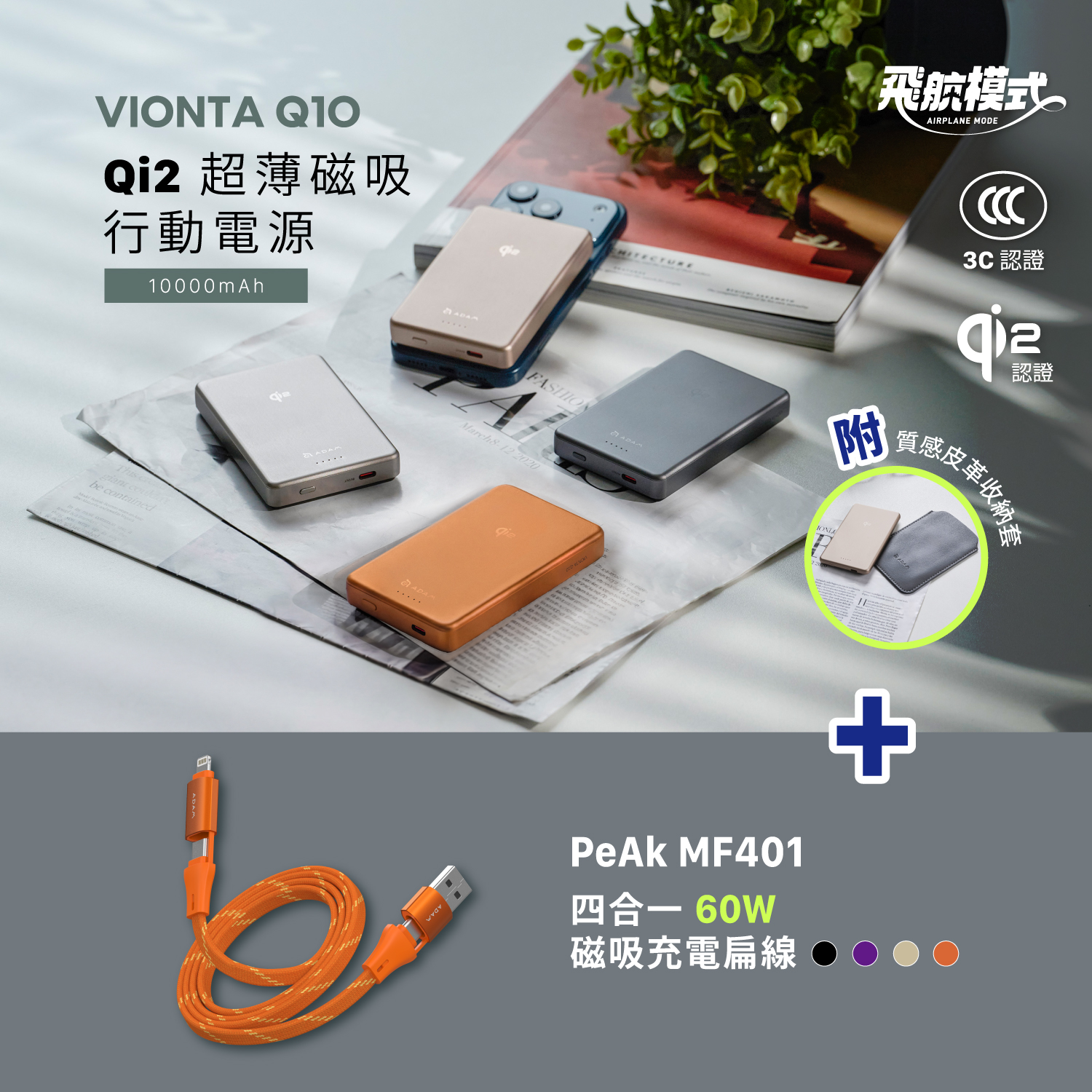 VIONTA Q10 Qi2 超薄款行動電源 (有標示Wh/3C認證/可上飛機)_PeAk MF401 四合一 60W磁吸充電線
