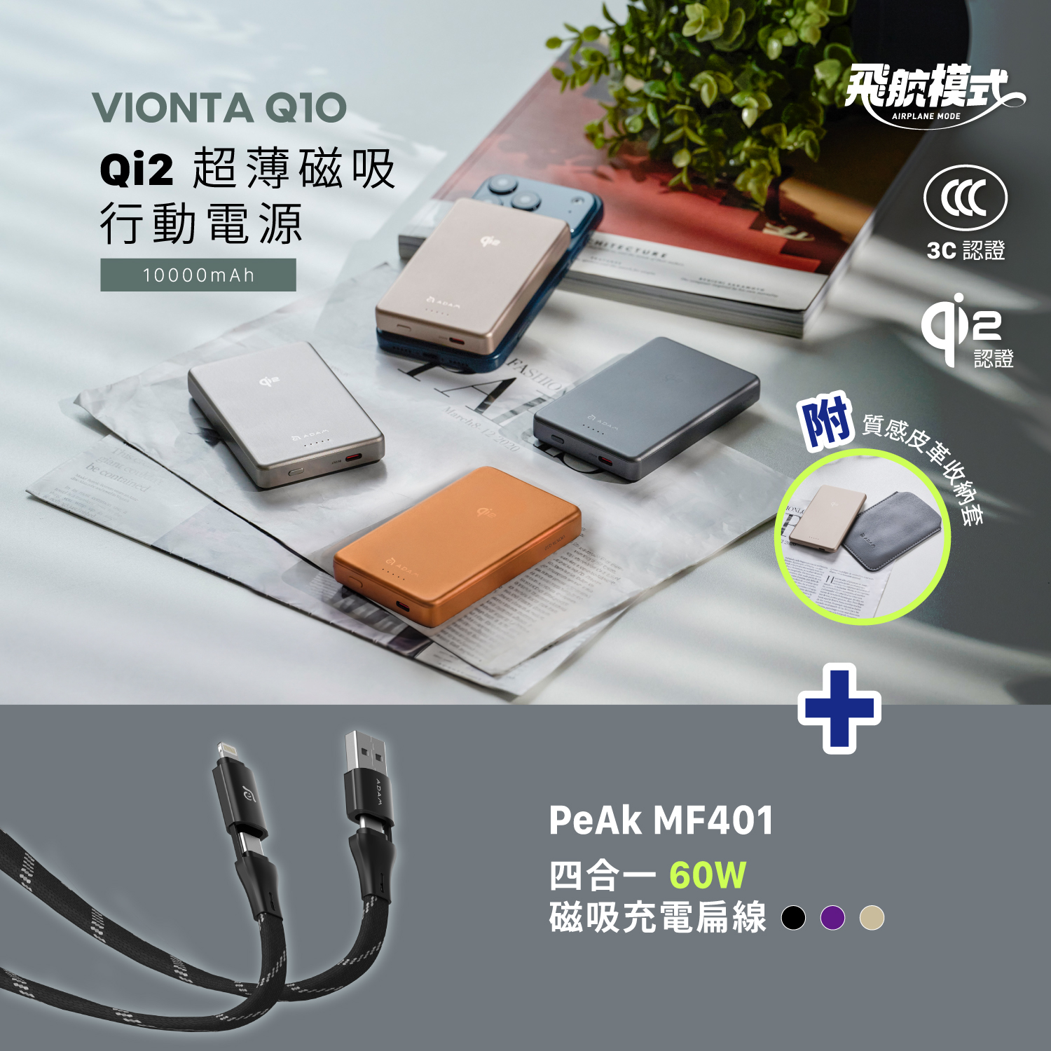 VIONTA Q10 Qi2 超薄款行動電源 (有標示Wh/3C認證/可上飛機)_PeAk MF401 四合一 60W磁吸充電線