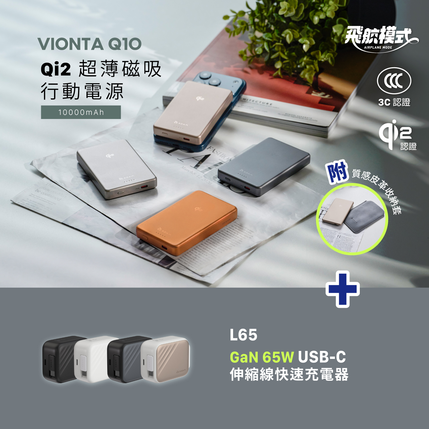 VIONTA Q10 Qi2 超薄款行動電源 (有標示Wh/3C認證/可上飛機)_L65 GaN 65W USB-C伸縮線快速充電器