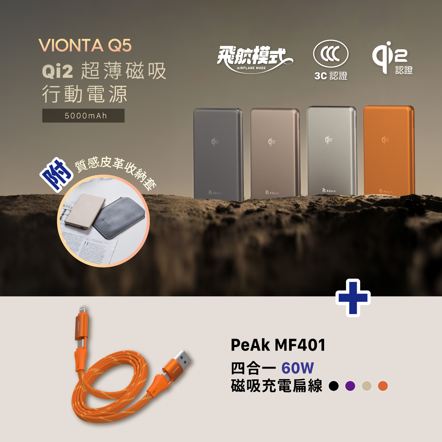 VIONTA Q5 Qi2 超薄款行動電源 (有標示Wh/3C認證/可上飛機)_PeAk MF401 四合一 60W磁吸充電線