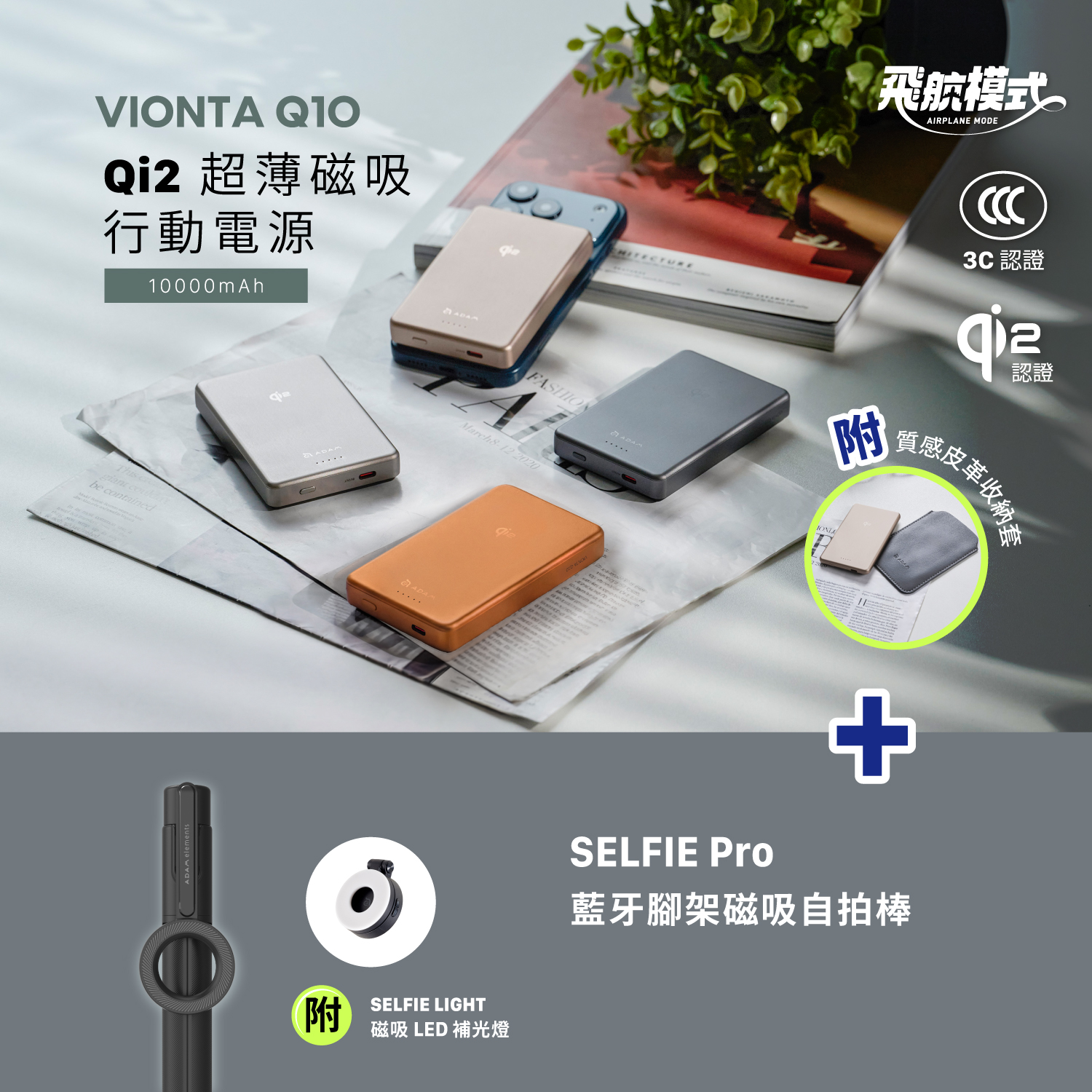 VIONTA Q10 Qi2 超薄款行動電源 (有標示Wh/3C認證/可上飛機)_SELFIE Pro 藍牙腳架磁吸自拍棒