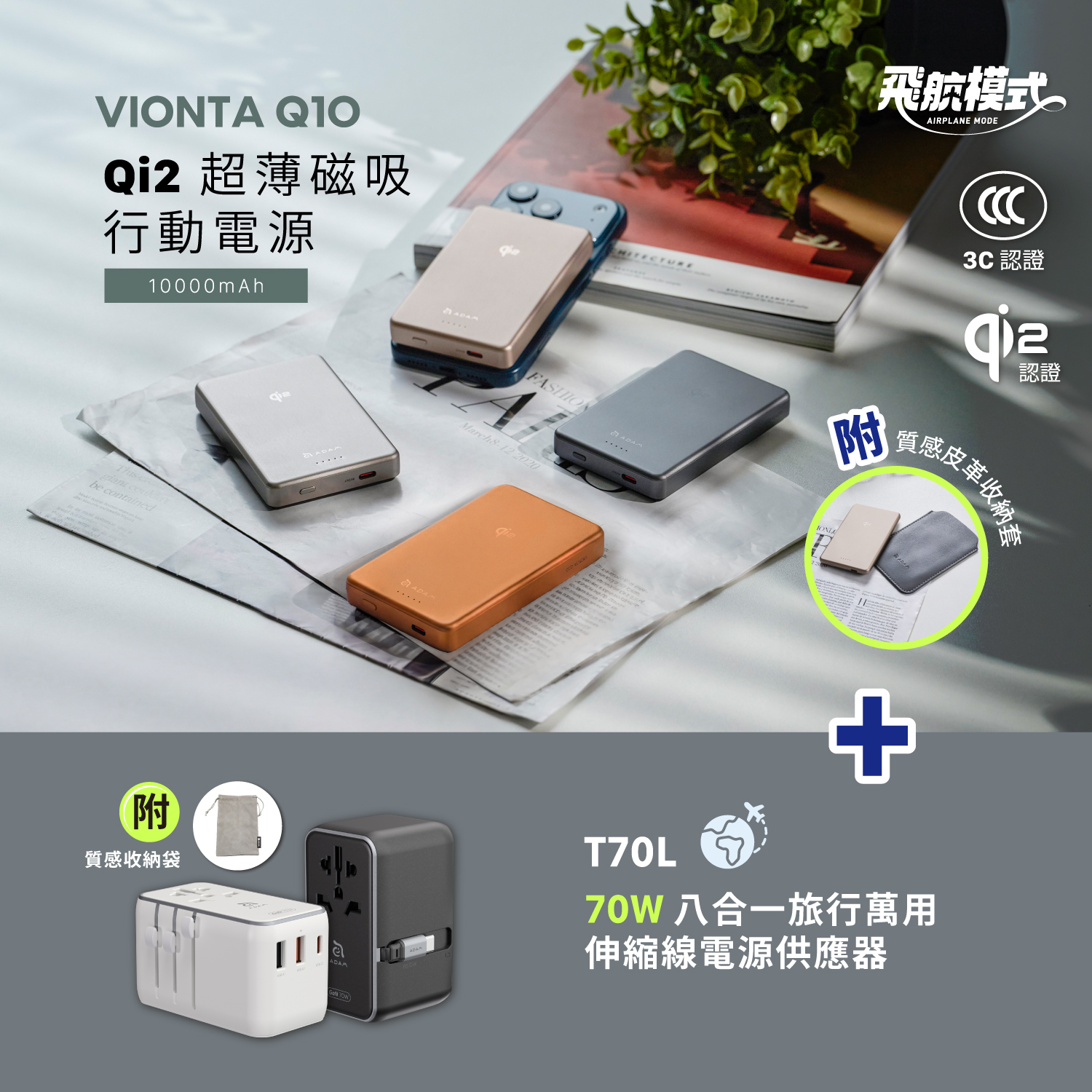 VIONTA Q10 Qi2 超薄款行動電源 (有標示Wh/3C認證/可上飛機)_T70L 70W 多合一伸縮線旅用充電器 白