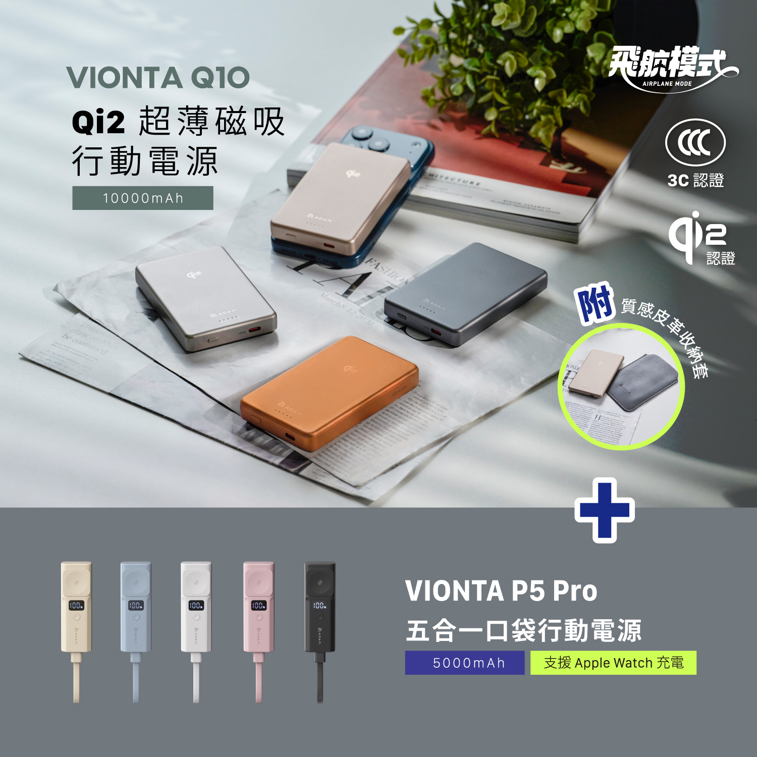 VIONTA Q10 Qi2 超薄款行動電源 (有標示Wh/3C認證/可上飛機)_VIONTA P5 Pro 五合一口袋型行動電源 (有標示Wh/可上飛機)