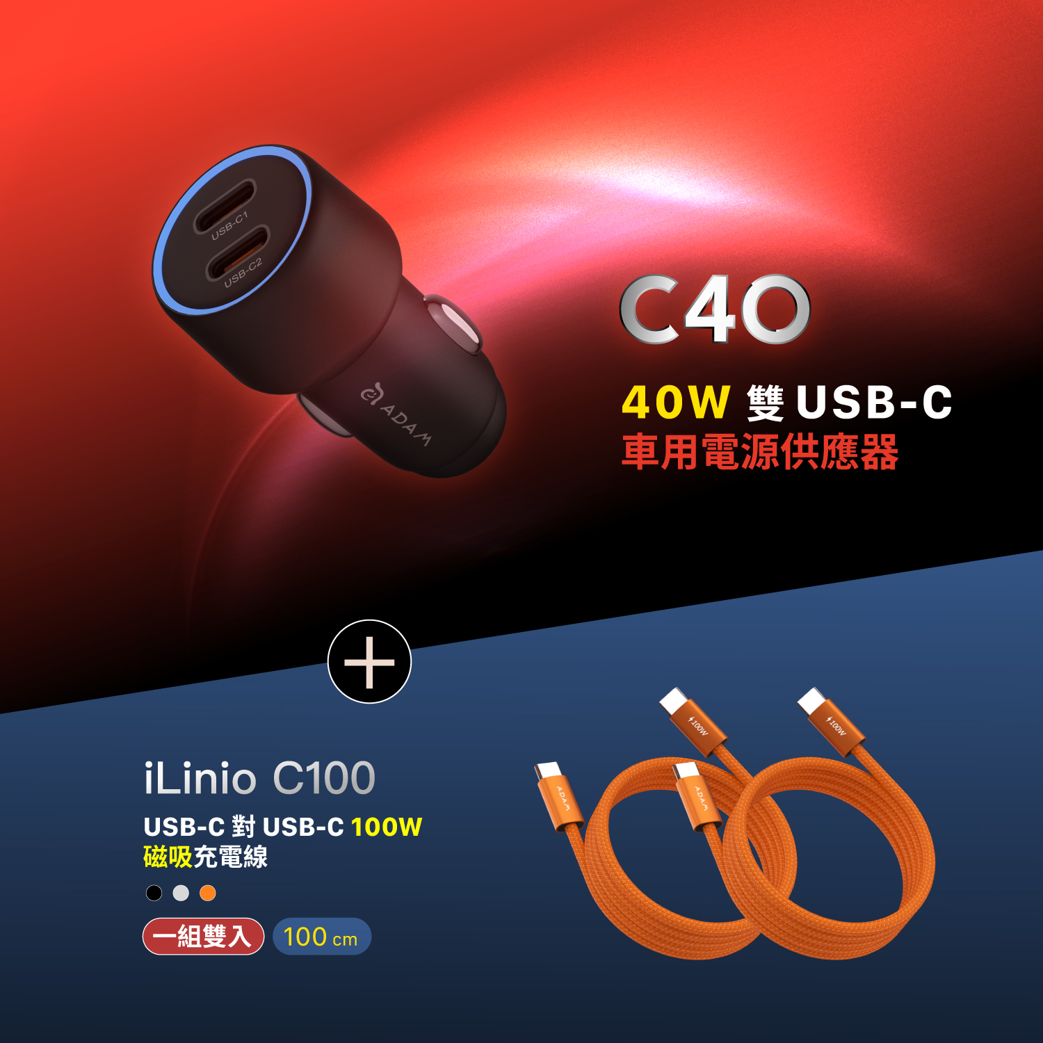 【迎新限定優惠】C40 40W 車用雙C孔電源供應器_iLinio C100 USB-C 100W 磁吸充電線 (一組二入)
